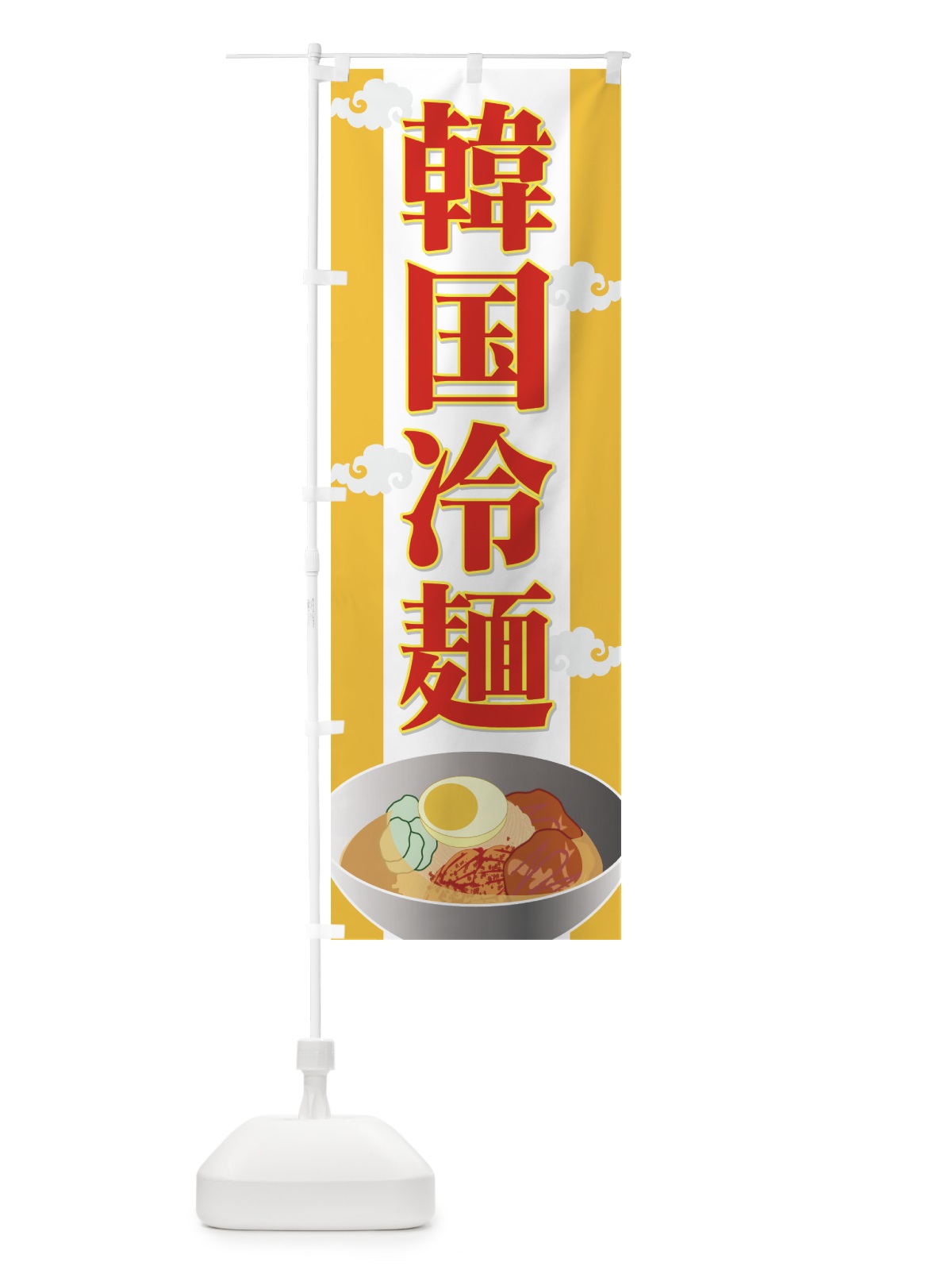 のぼり 韓国冷麺 のぼり旗 720W(デザイン【B】)