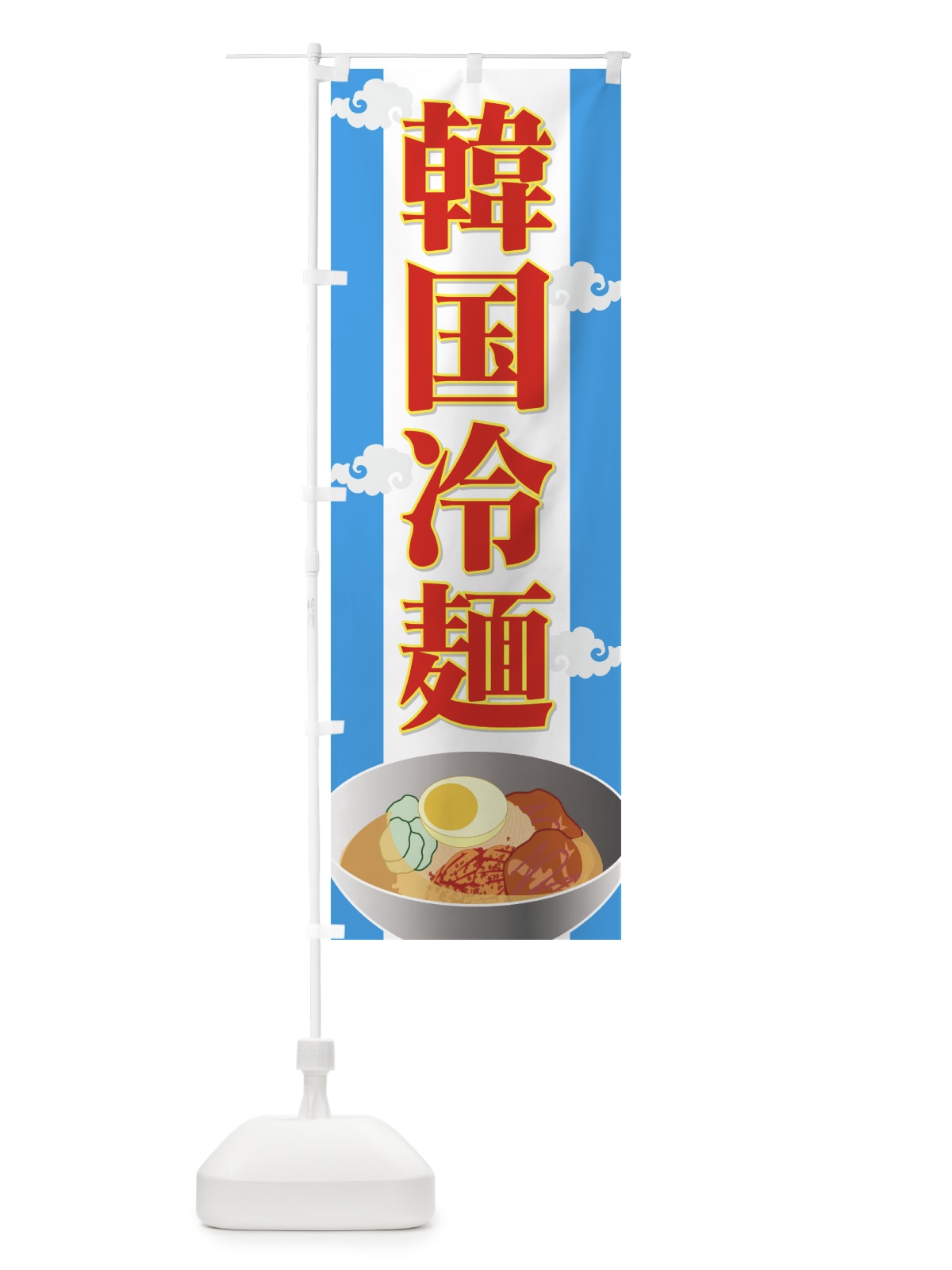 のぼり 韓国冷麺 のぼり旗 720W(デザイン【C】)
