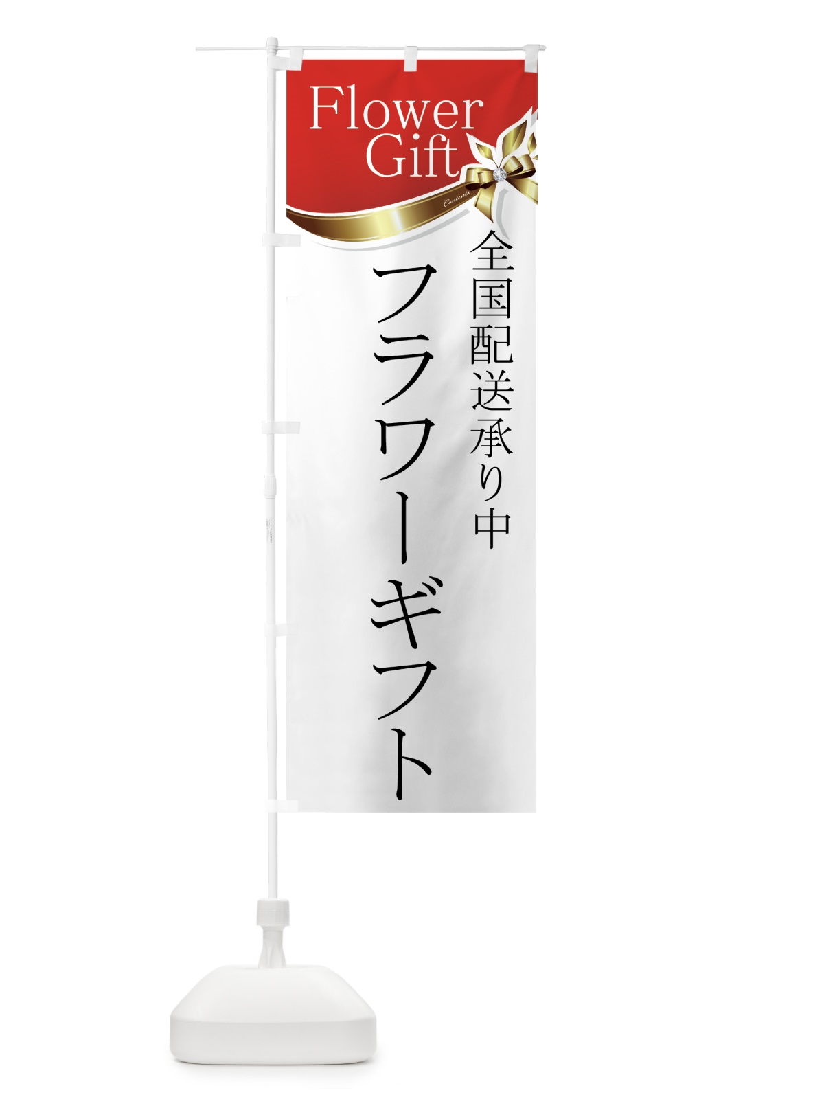のぼり フラワーギフト のぼり旗 7210(デザイン【A】)