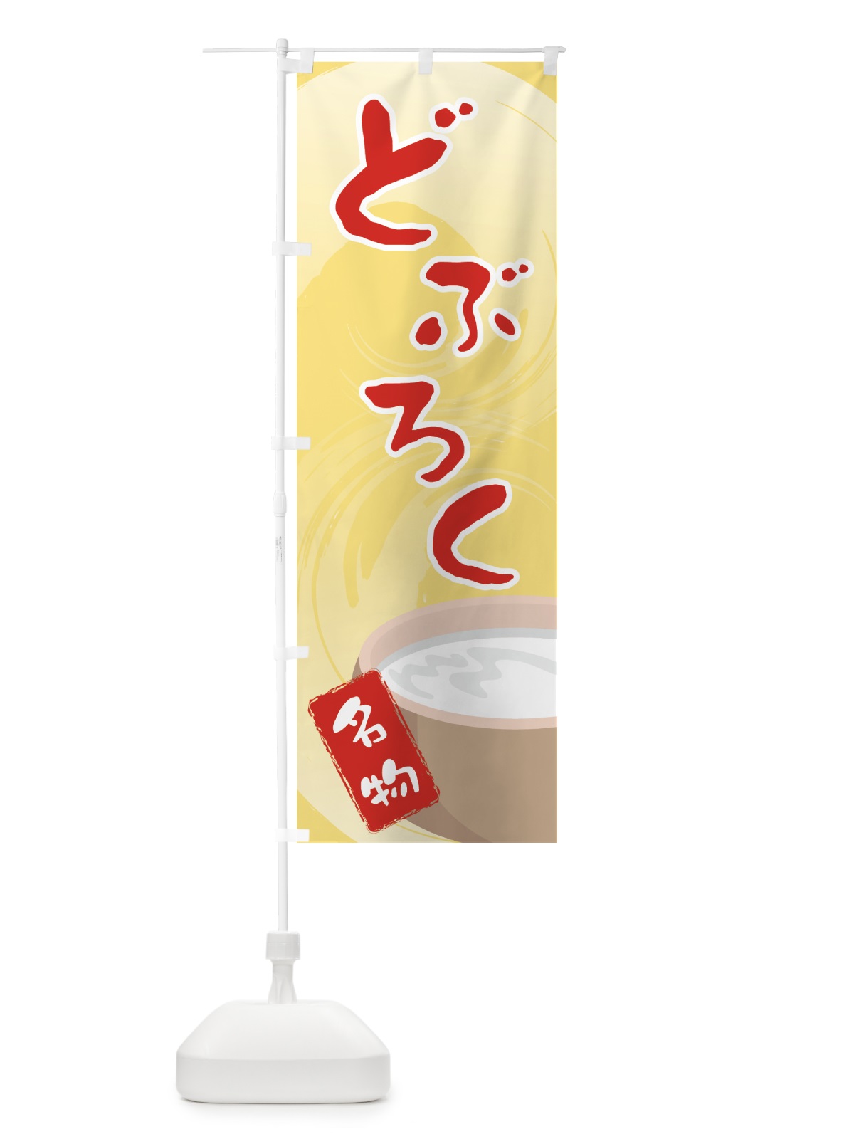 のぼり どぶろく のぼり旗 7218(デザイン【C】)