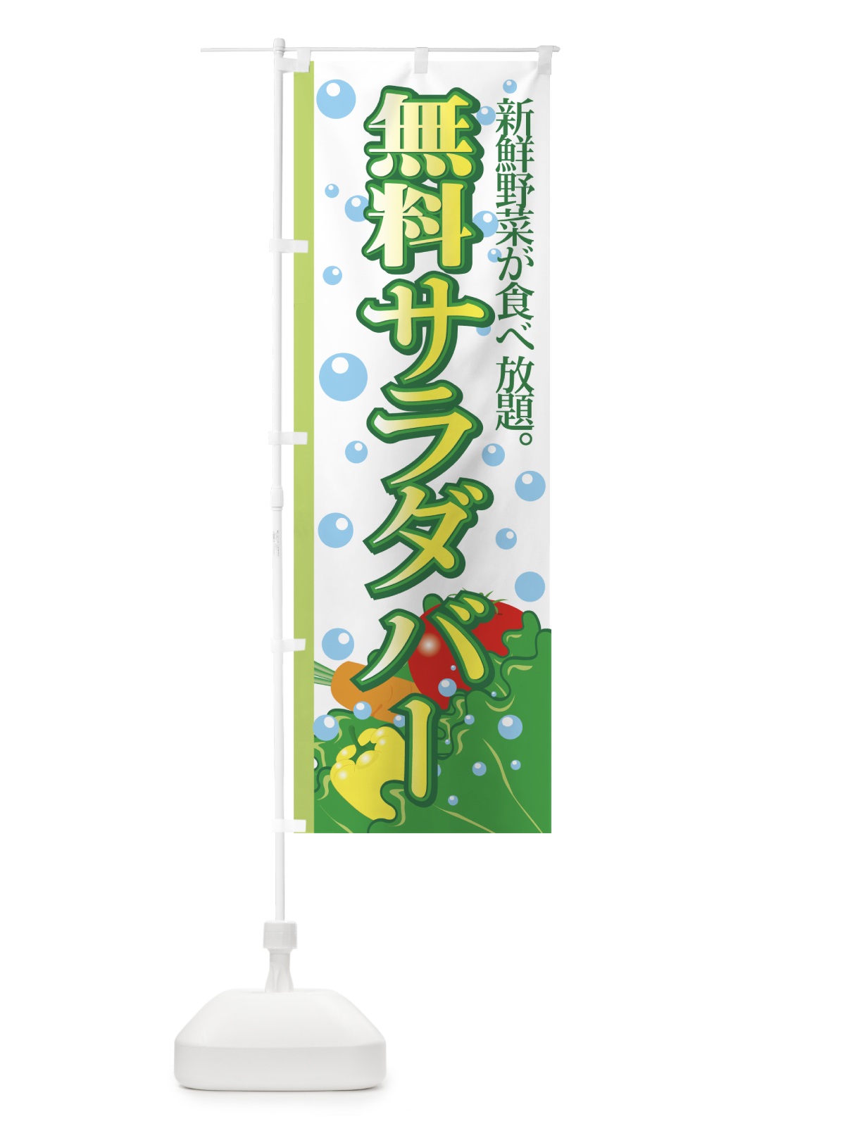 のぼり 無料サラダバー のぼり旗 7219(デザイン【A】)