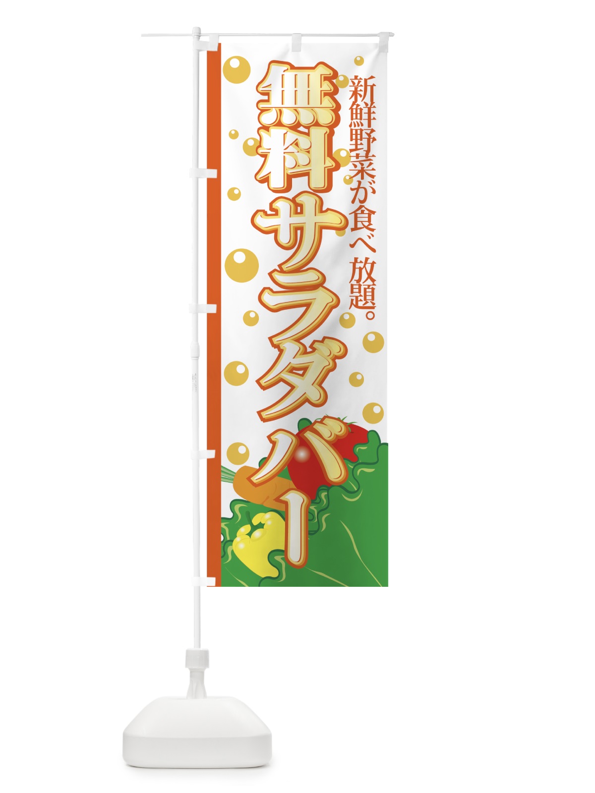 のぼり 無料サラダバー のぼり旗 7219(デザイン【B】)