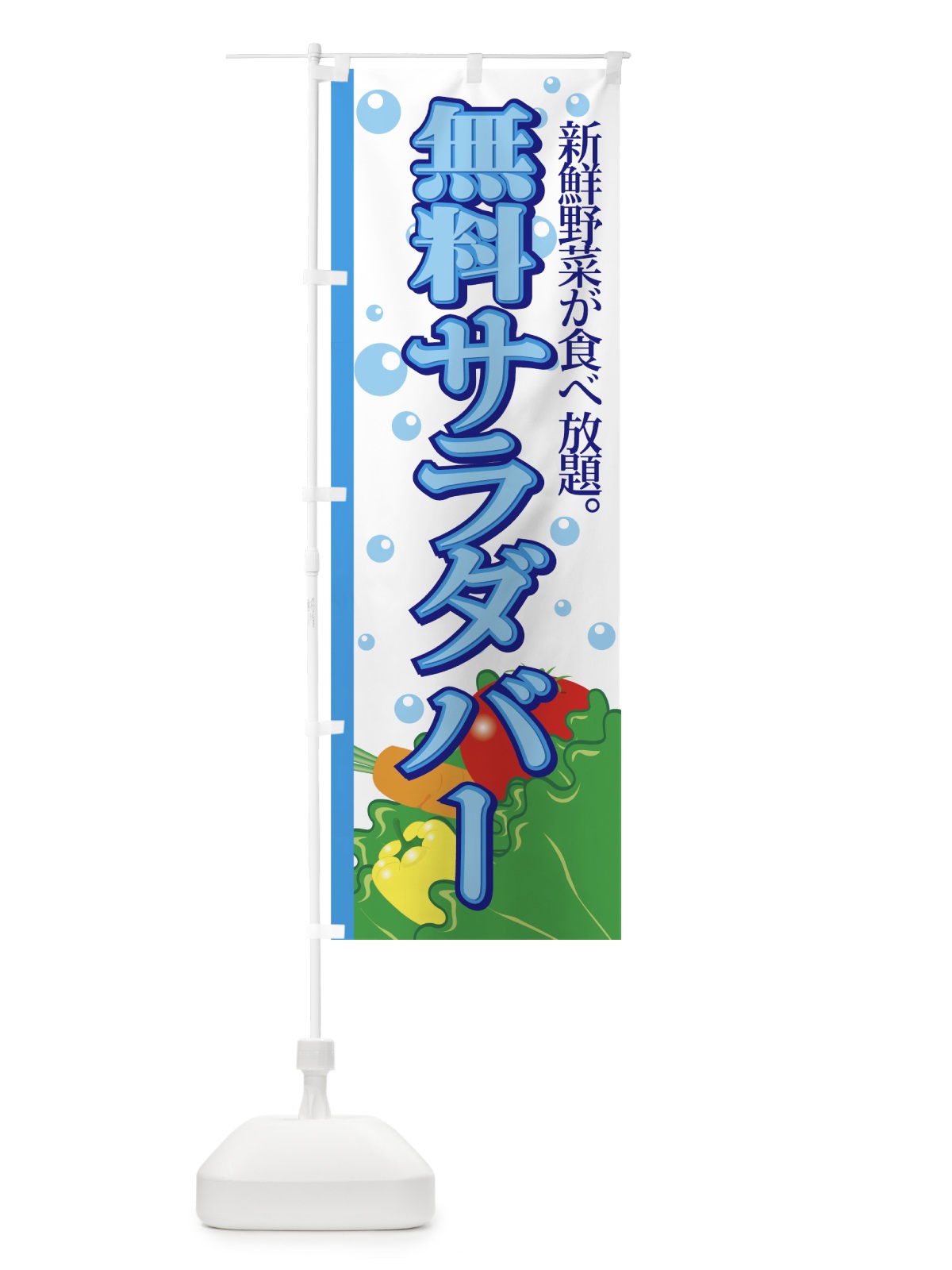 のぼり 無料サラダバー のぼり旗 7219(デザイン【C】)