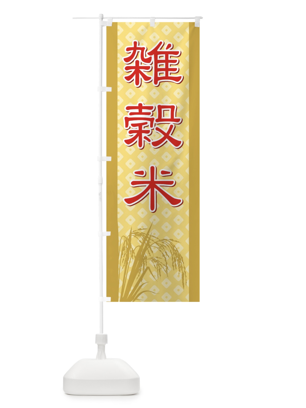 のぼり 雑穀米 のぼり旗 721A(デザイン【A】)