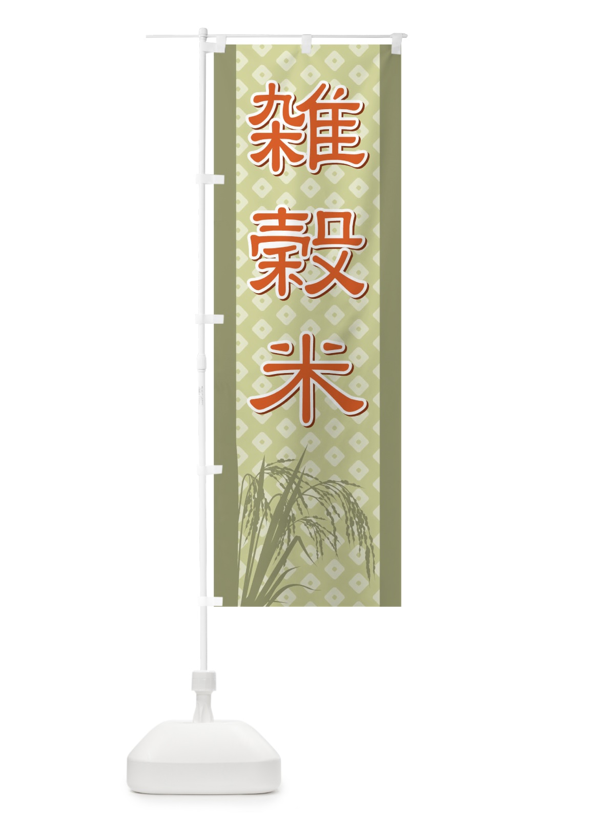 のぼり 雑穀米 のぼり旗 721A(デザイン【B】)