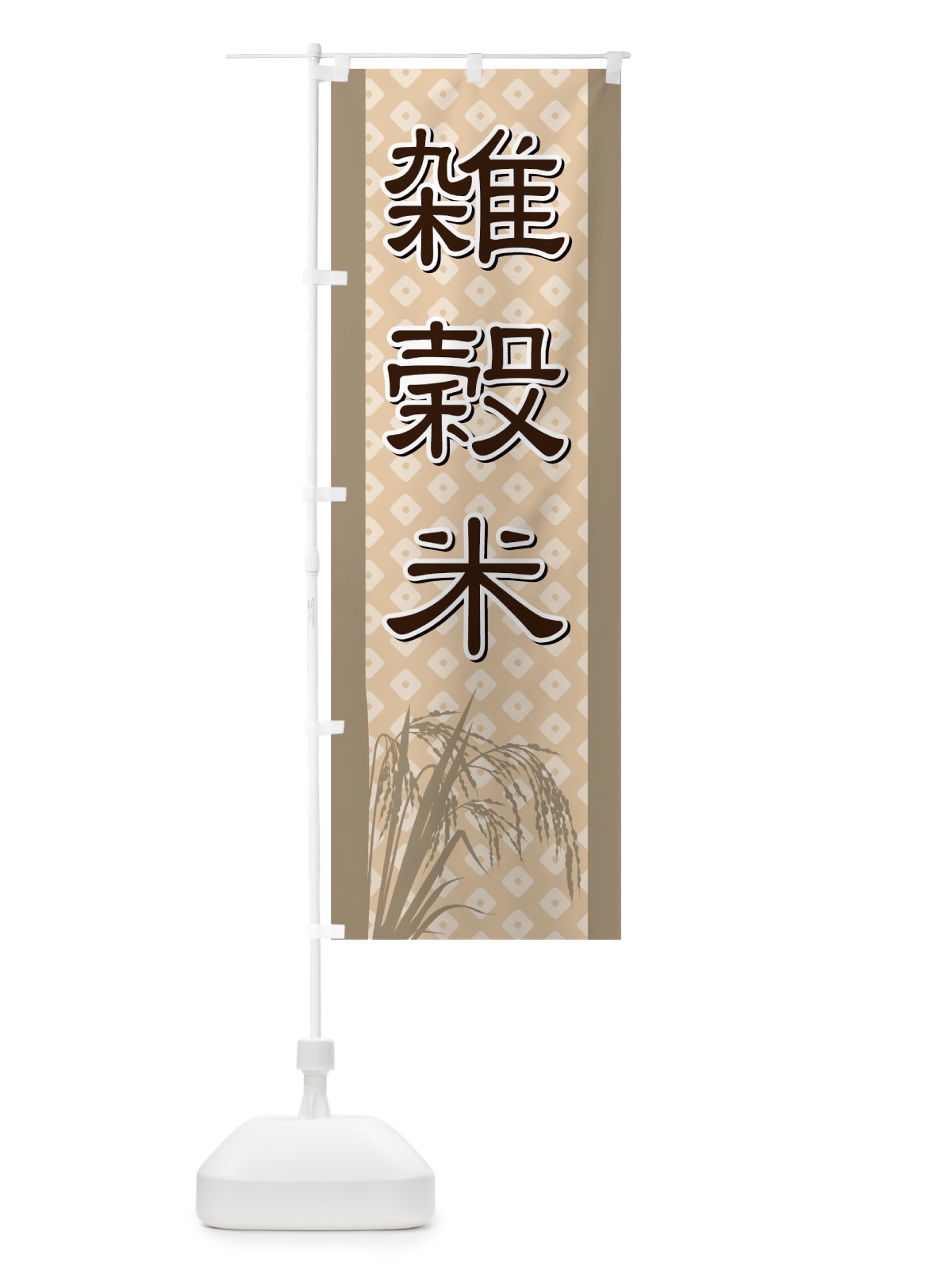 のぼり 雑穀米 のぼり旗 721A(デザイン【C】)
