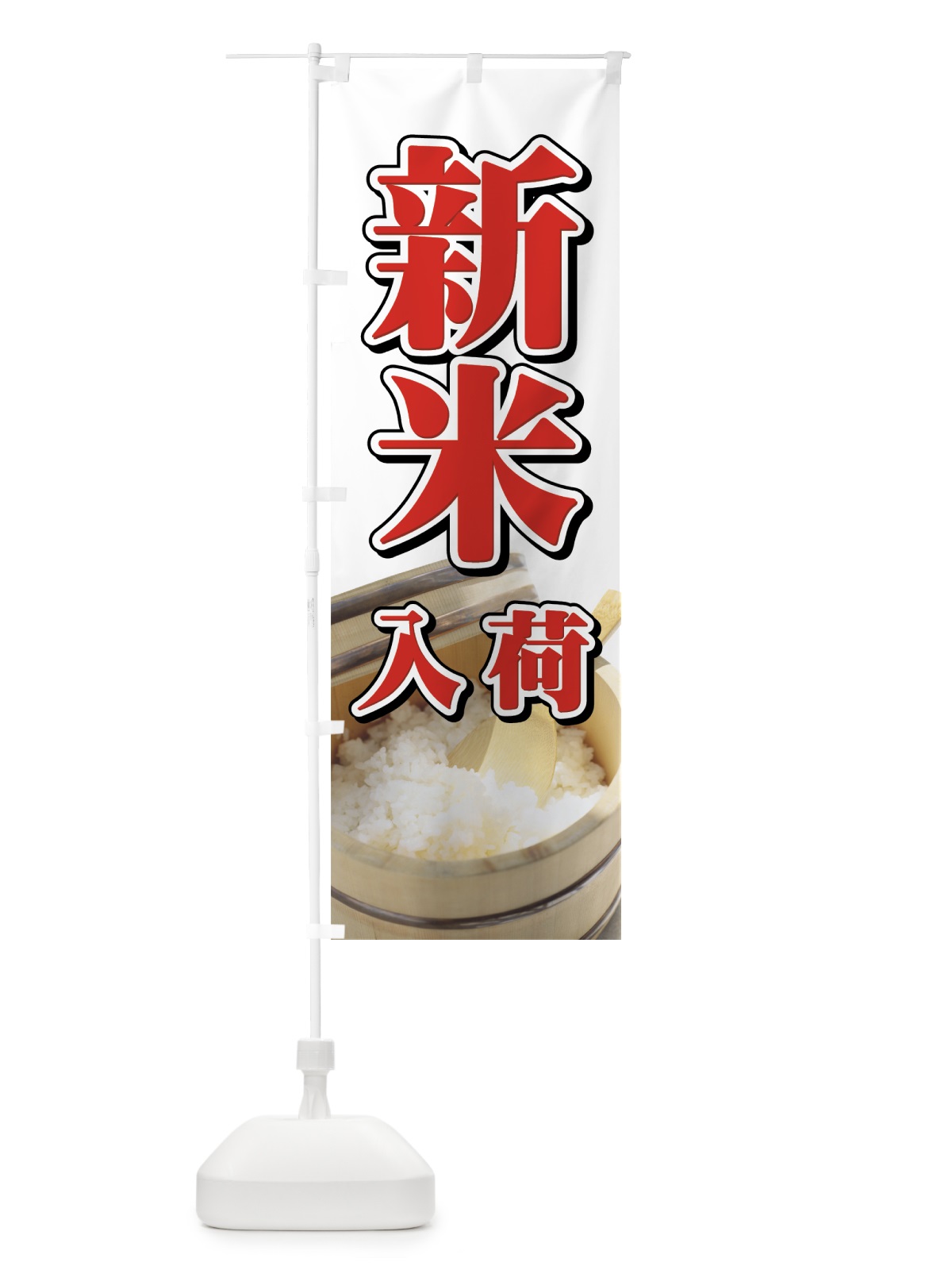 のぼり 新米入荷 のぼり旗 721F(デザイン【A】)