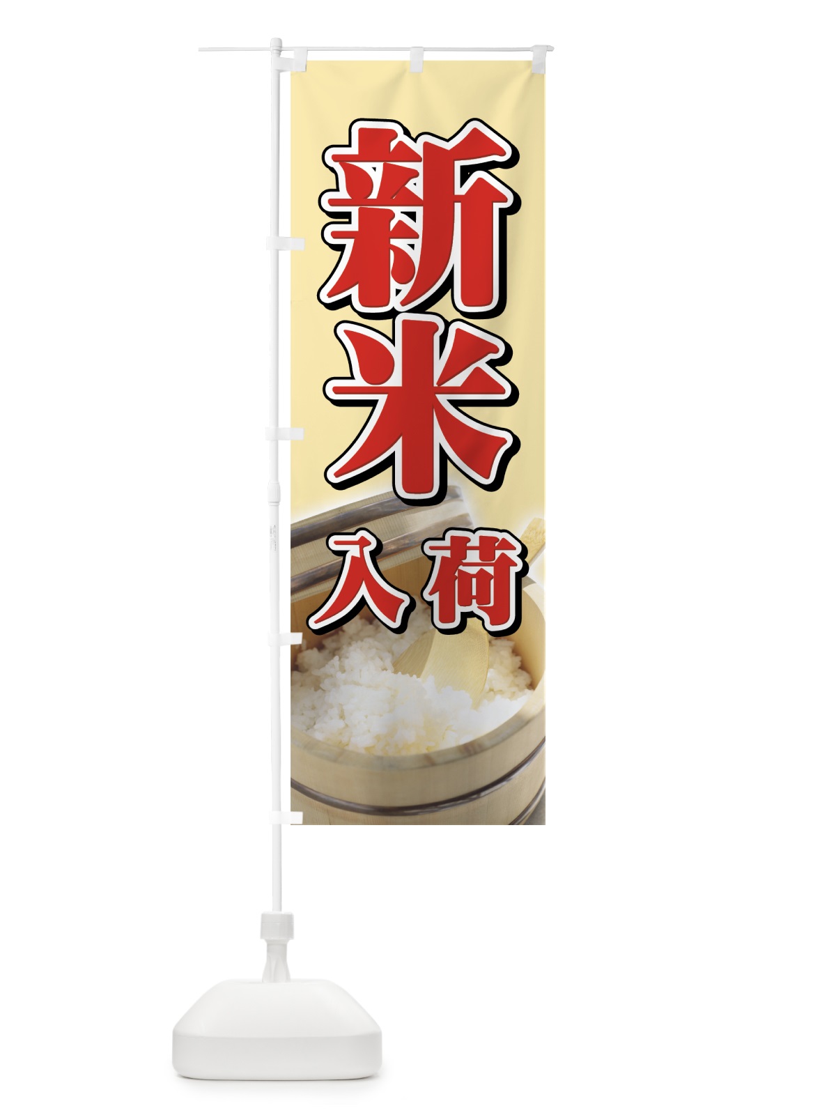 のぼり 新米入荷 のぼり旗 721F(デザイン【B】)