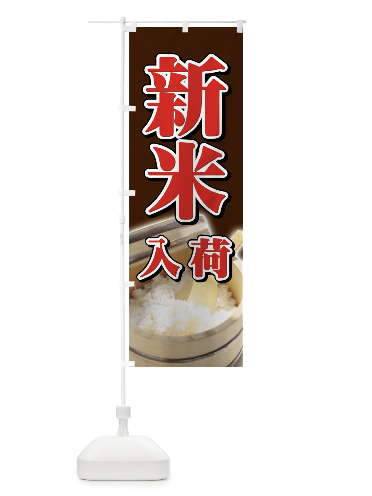 のぼり 新米入荷 のぼり旗 721F(デザイン【C】)