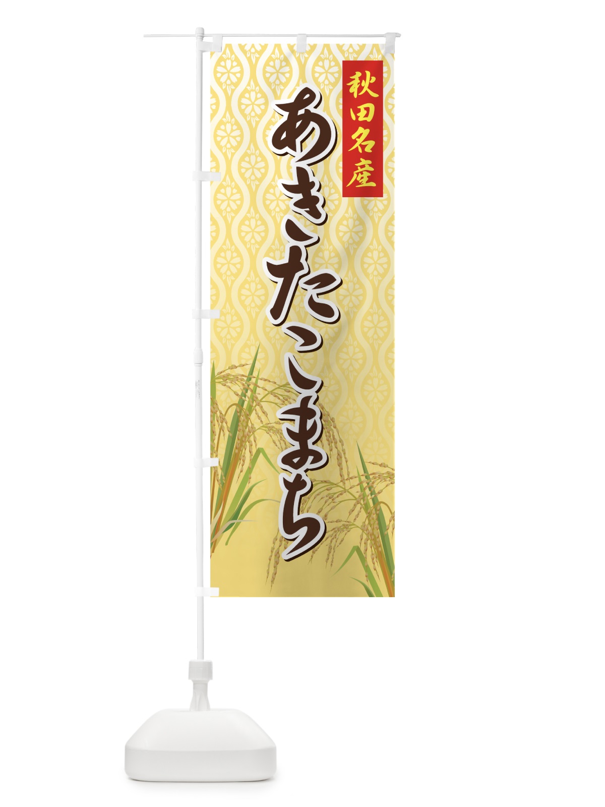 のぼり あきたこまち のぼり旗 721G(デザイン【A】)