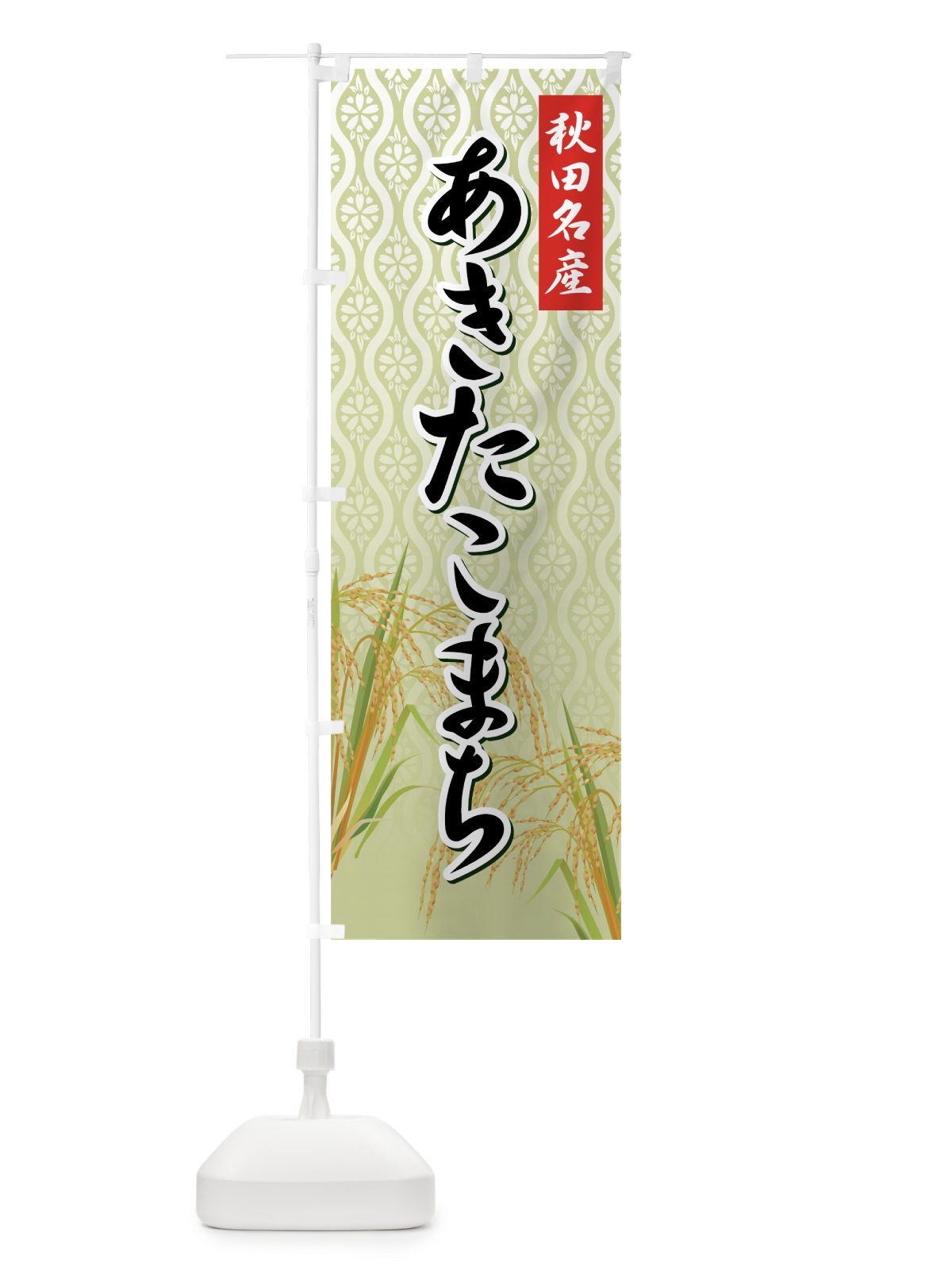 のぼり あきたこまち のぼり旗 721G(デザイン【B】)