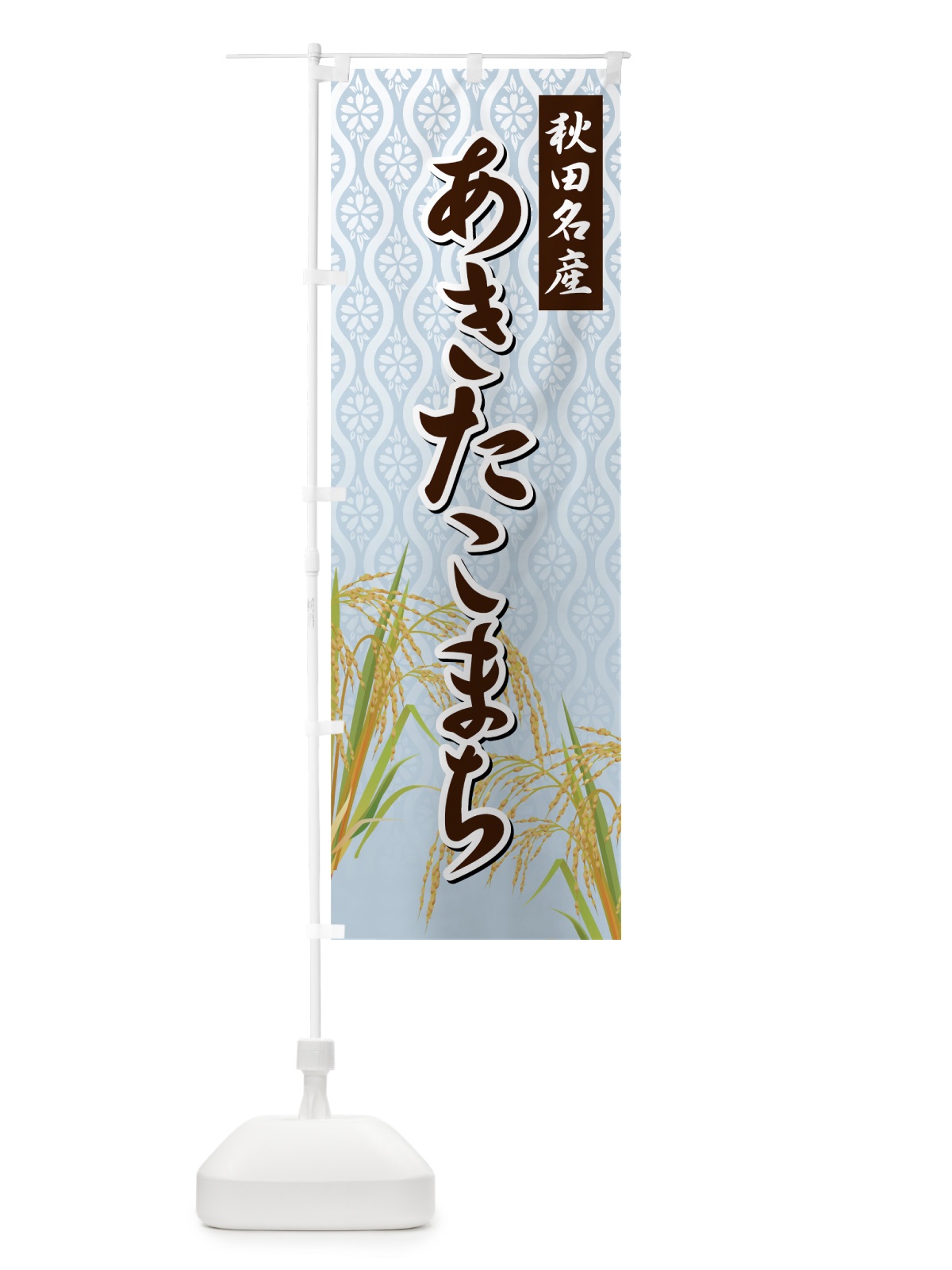 のぼり あきたこまち のぼり旗 721G(デザイン【C】)