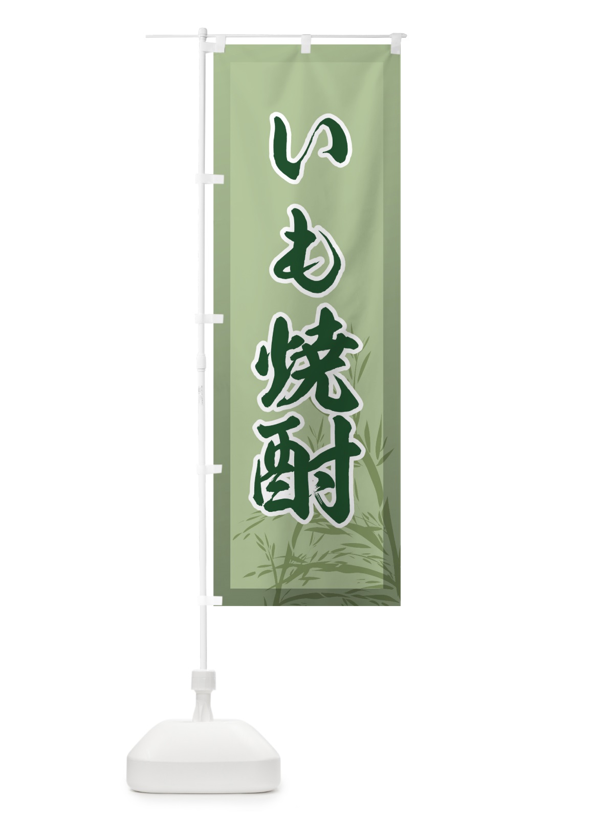 のぼり いも焼酎 のぼり旗 721J(デザイン【A】)