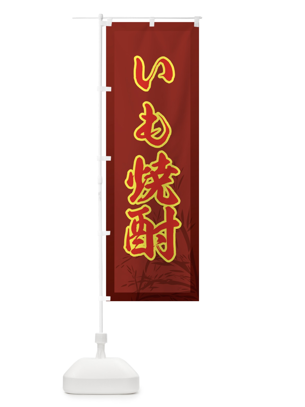 のぼり いも焼酎 のぼり旗 721J(デザイン【B】)
