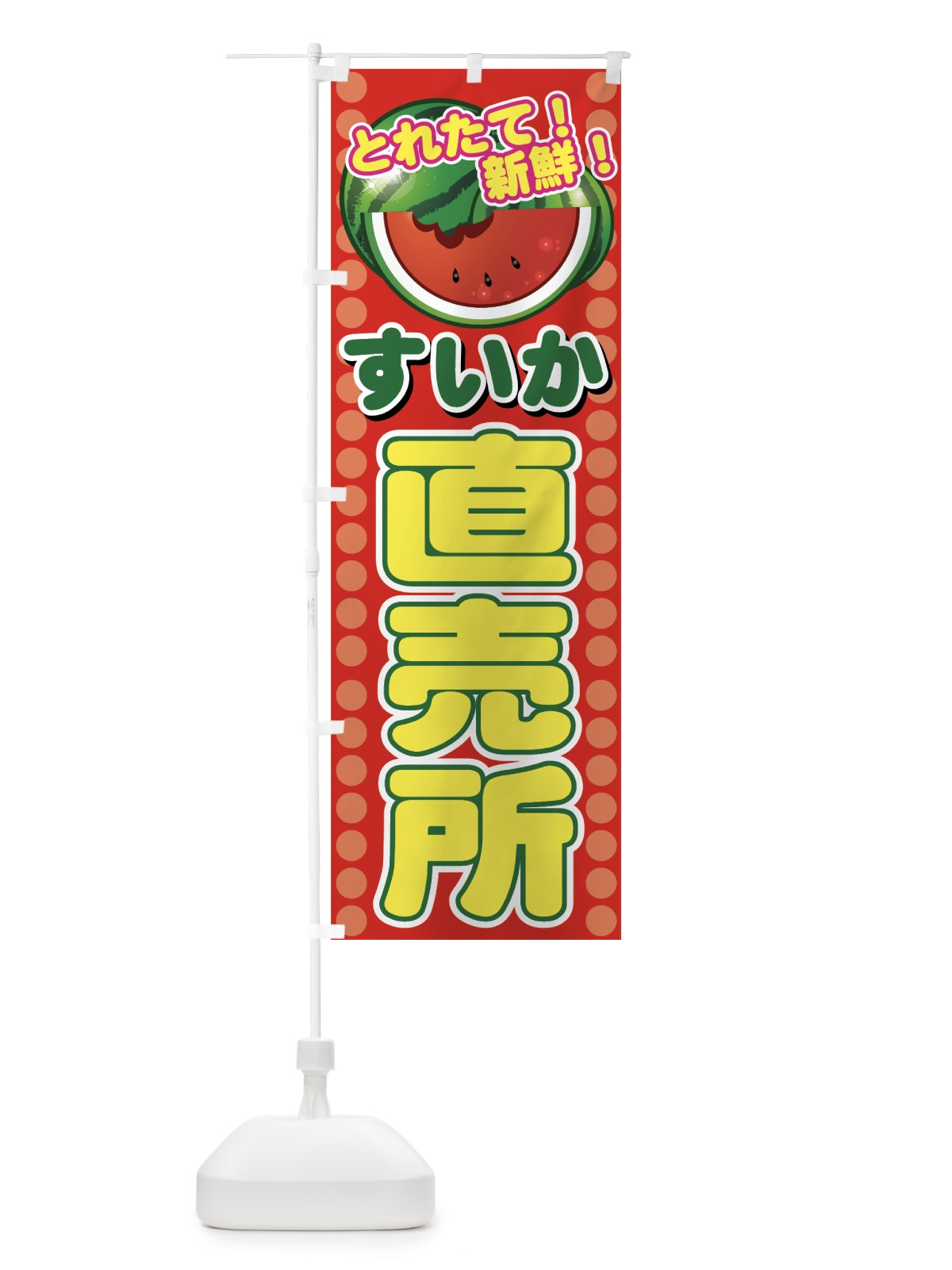 のぼり すいか直売所 のぼり旗 721K(デザイン【A】)