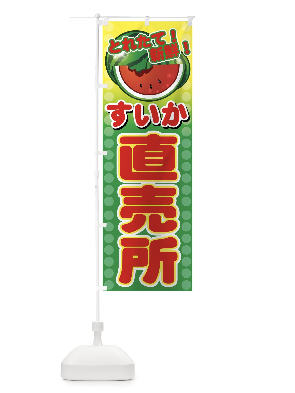 のぼり すいか直売所 のぼり旗 721K(デザイン【B】)
