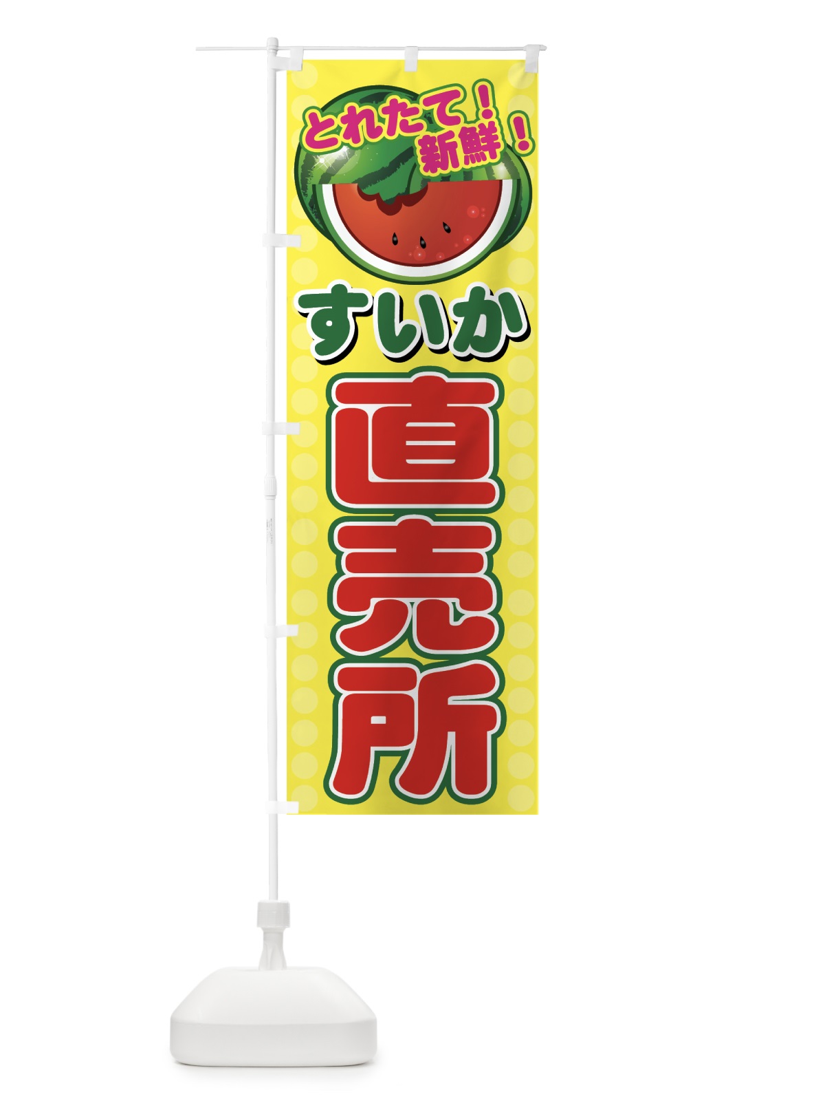 のぼり すいか直売所 のぼり旗 721K(デザイン【C】)