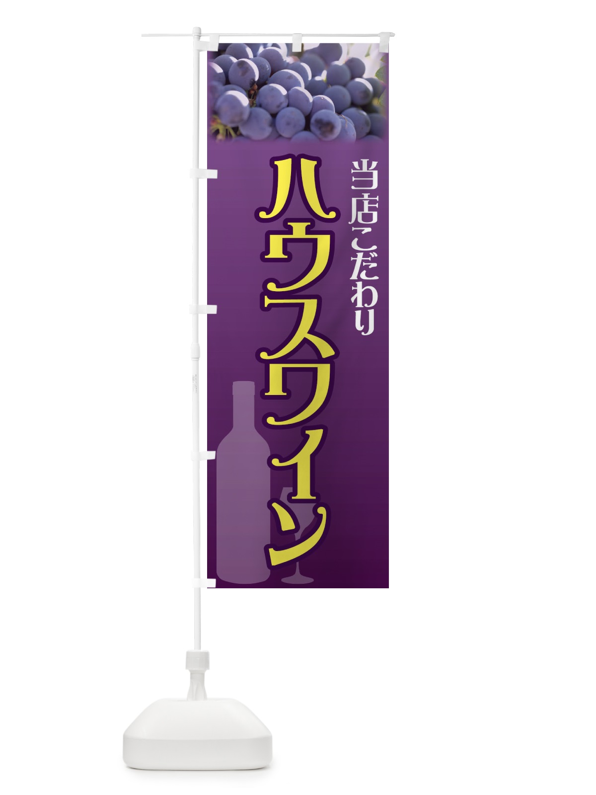 のぼり ハウスワイン のぼり旗 721L(デザイン【A】)