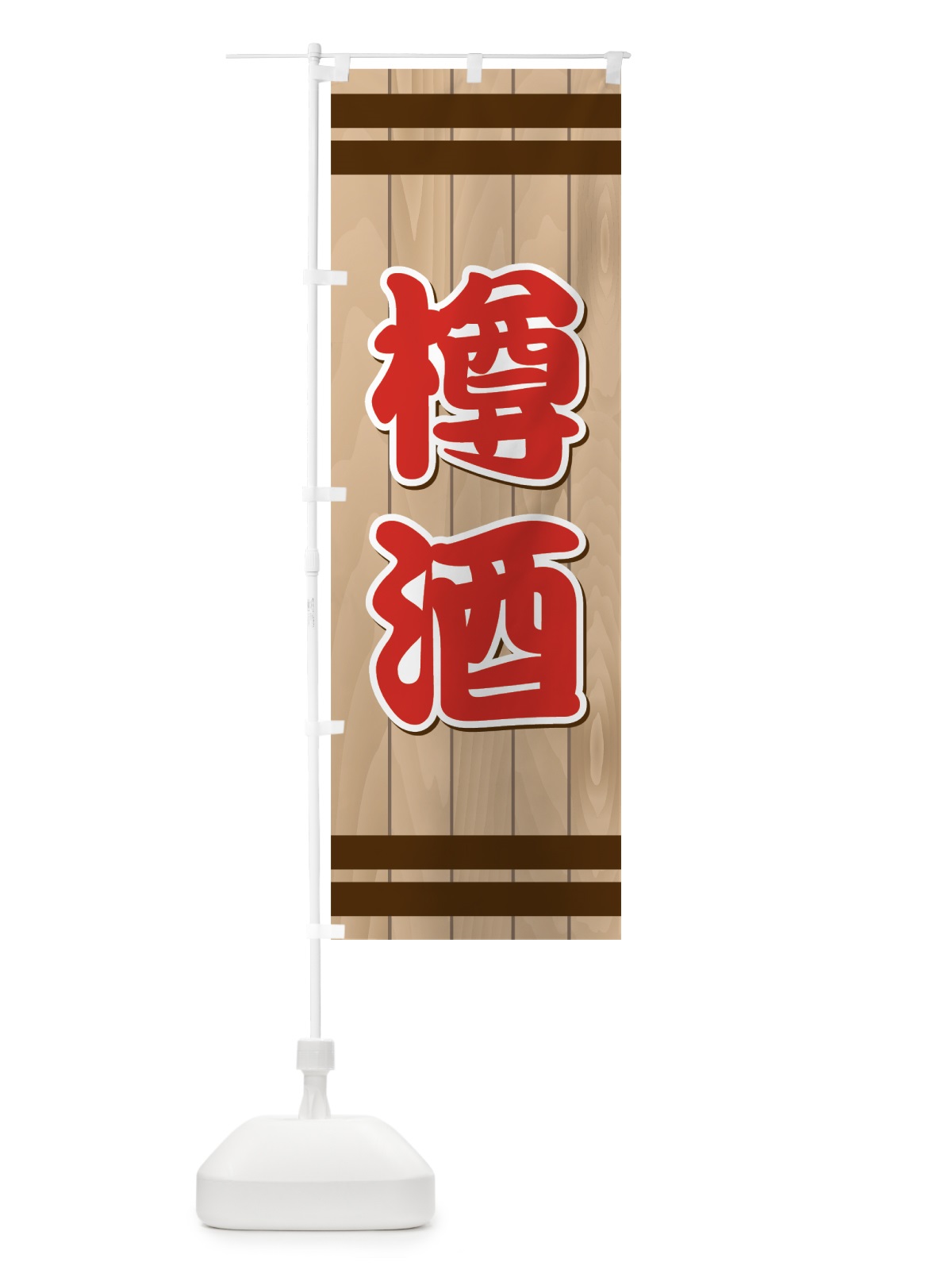 のぼり 樽酒 のぼり旗 721N(デザイン【A】)
