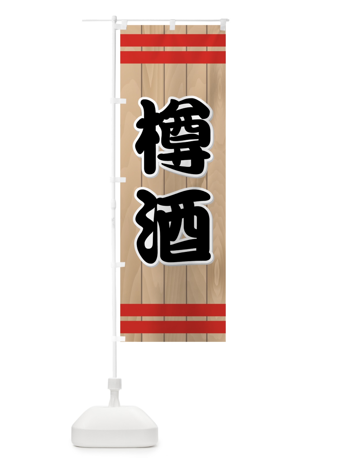 のぼり 樽酒 のぼり旗 721N(デザイン【B】)