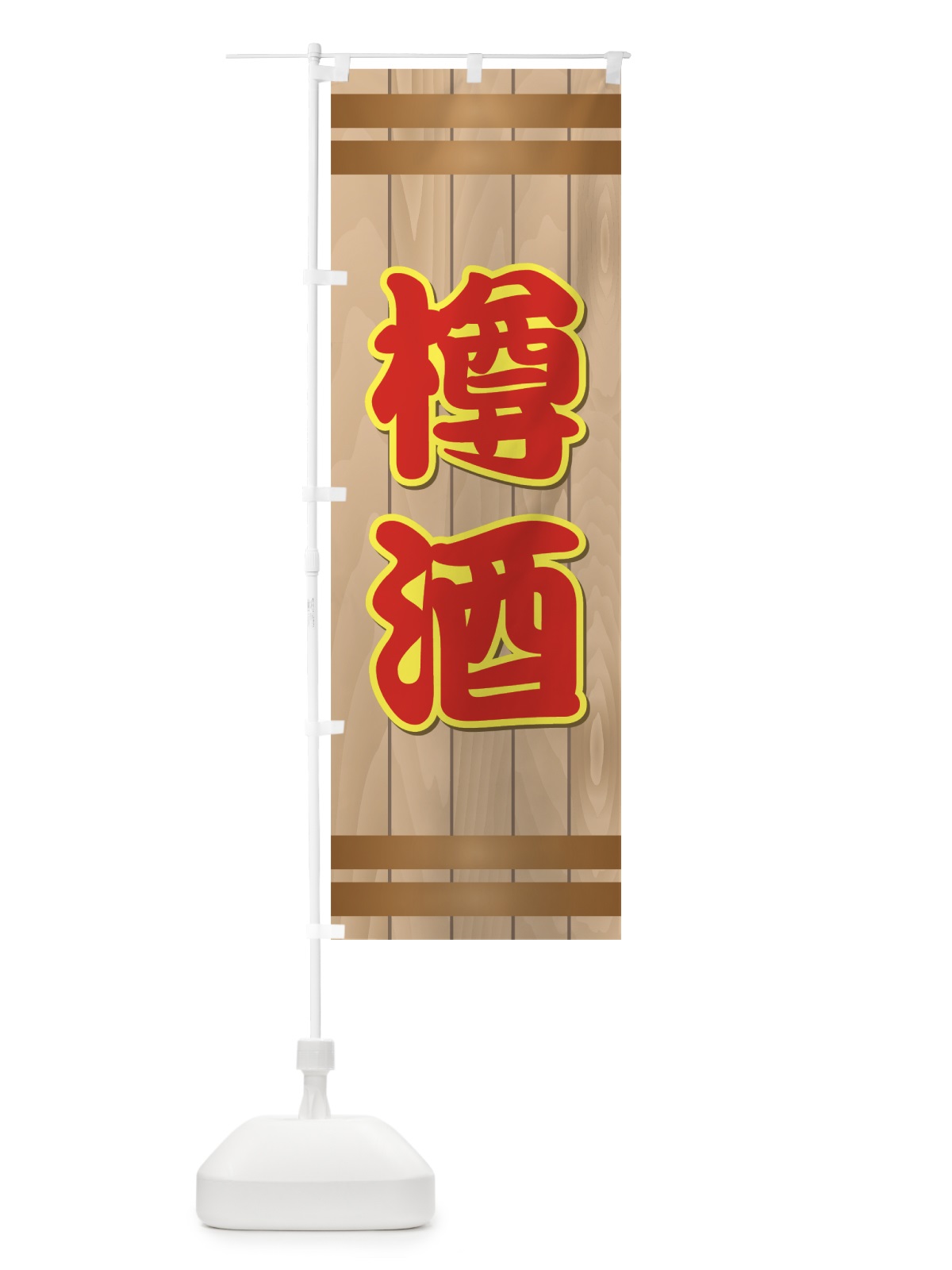 のぼり 樽酒 のぼり旗 721N(デザイン【C】)