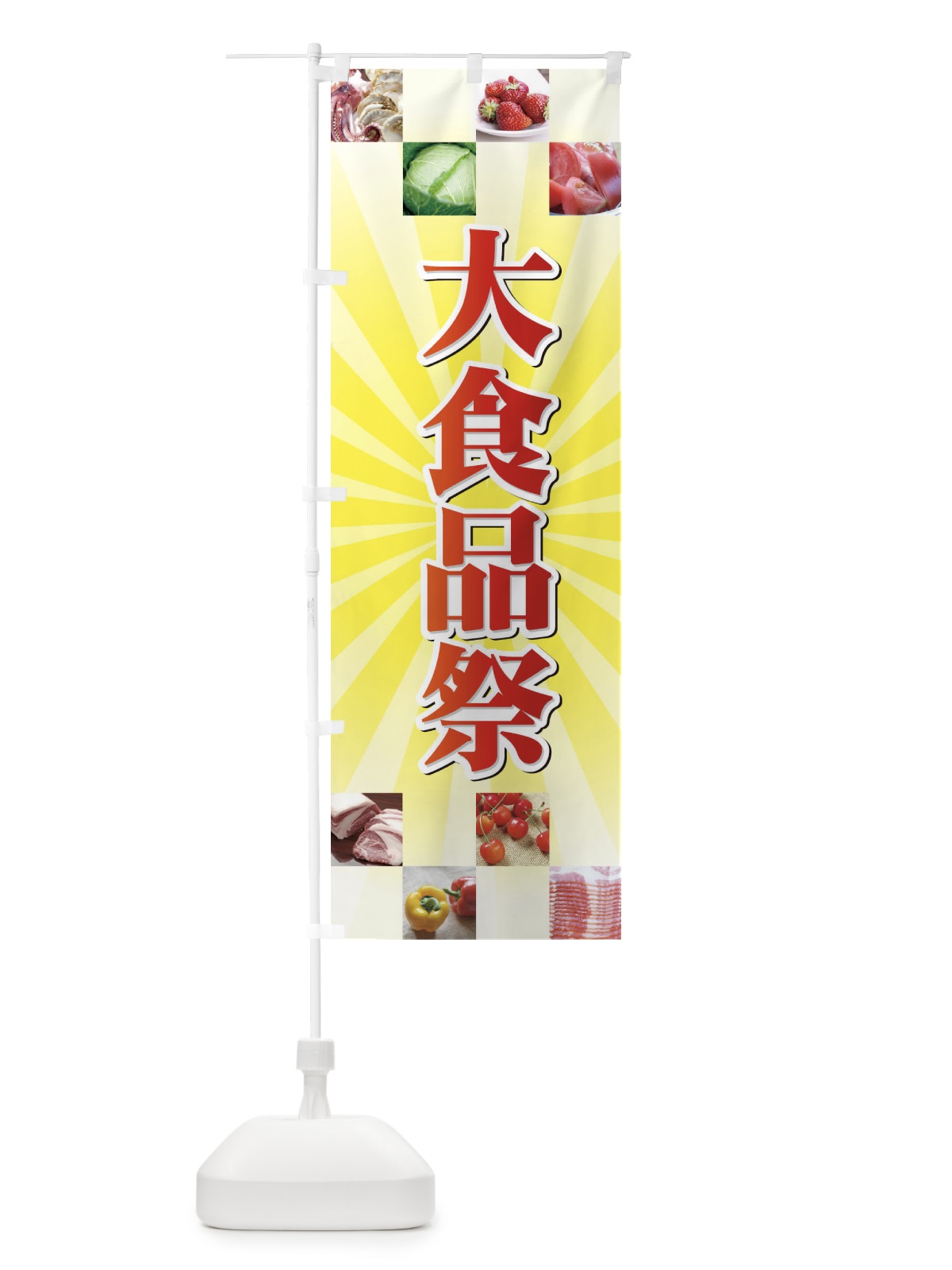のぼり 大食品祭 のぼり旗 721P(デザイン【A】)