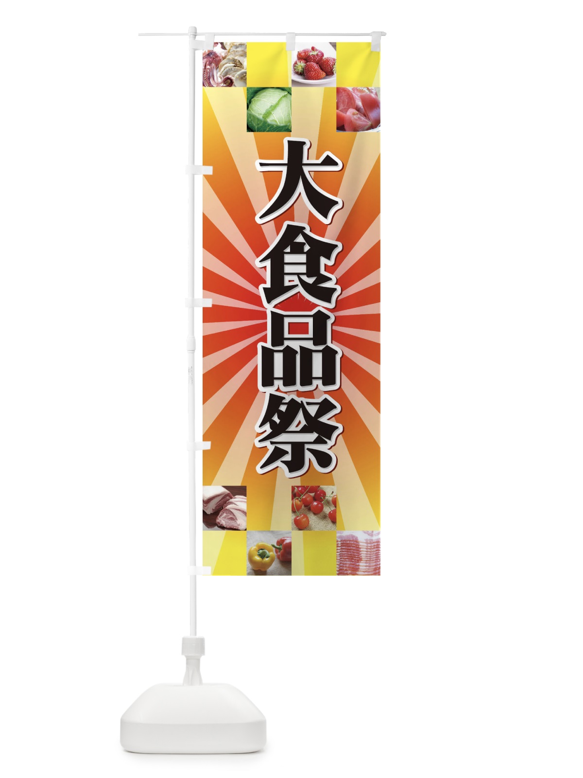 のぼり 大食品祭 のぼり旗 721P(デザイン【B】)