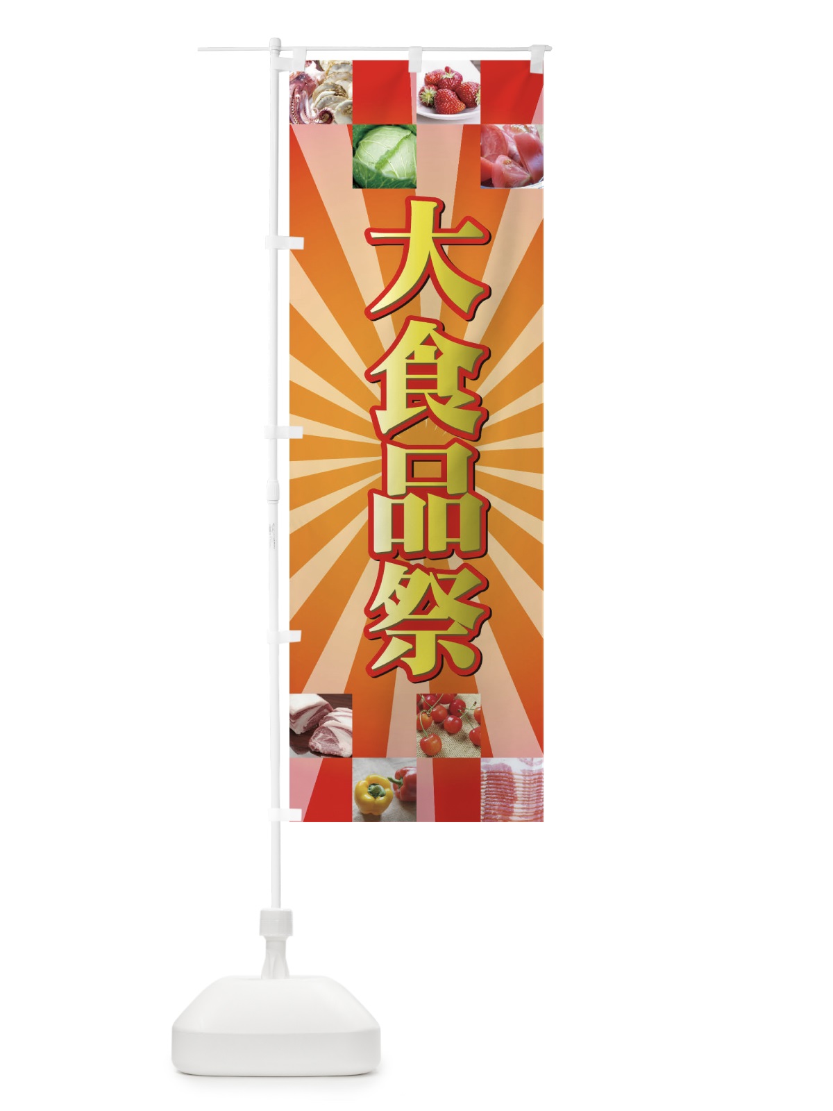 のぼり 大食品祭 のぼり旗 721P(デザイン【C】)