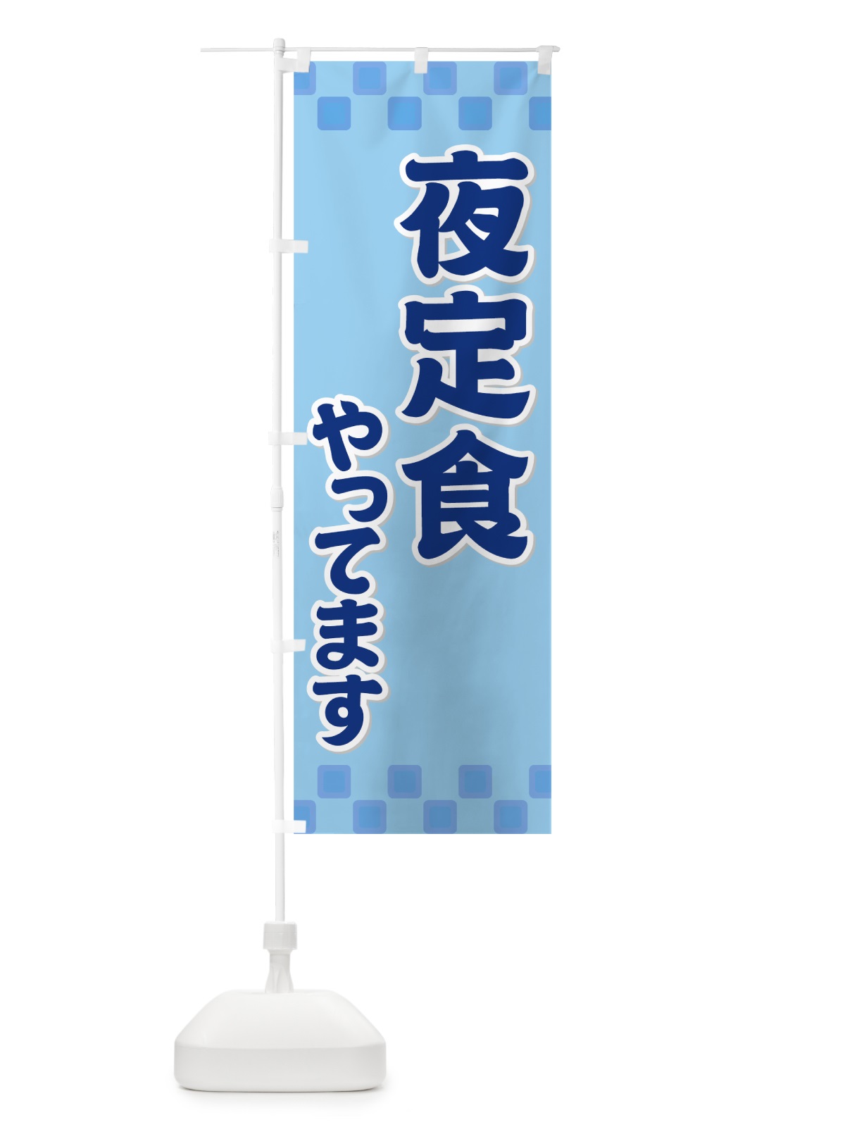 のぼり 夜定食 のぼり旗 721R(デザイン【B】)