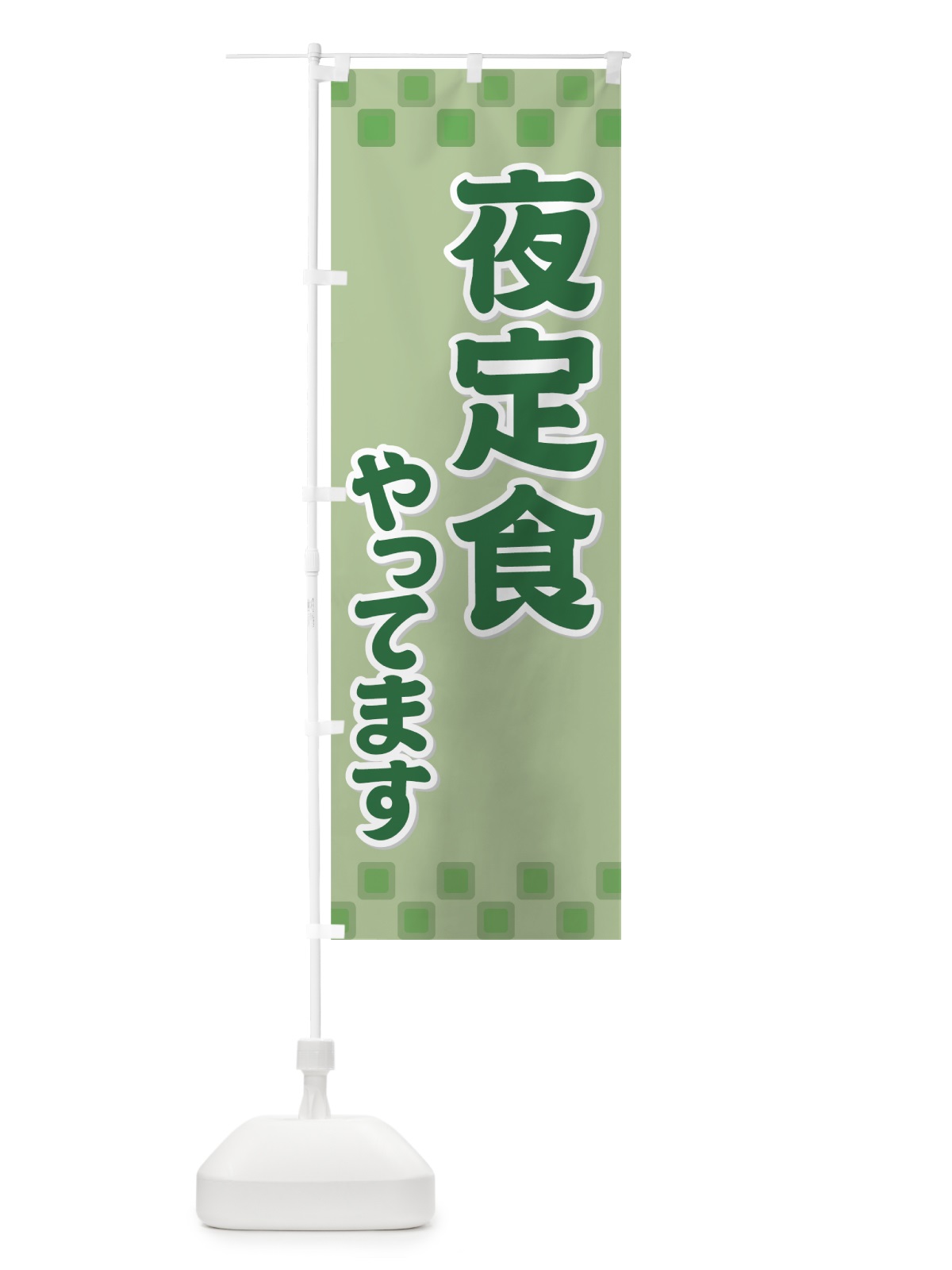 のぼり 夜定食 のぼり旗 721R(デザイン【C】)