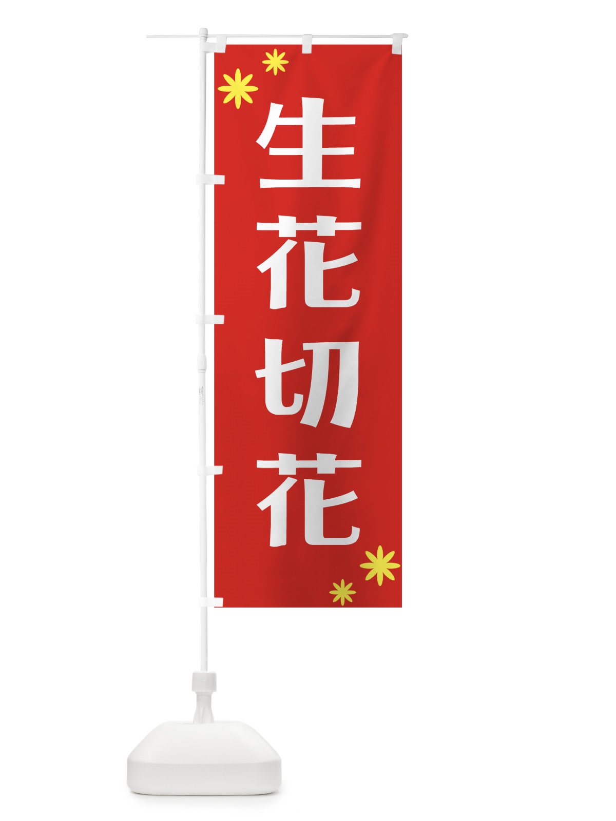 のぼり 生花切花 のぼり旗 721T(デザイン【A】)