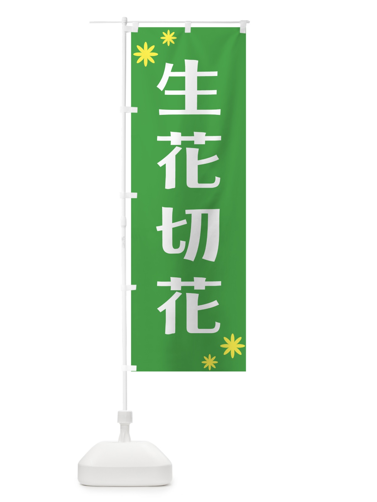 のぼり 生花切花 のぼり旗 721T(デザイン【B】)