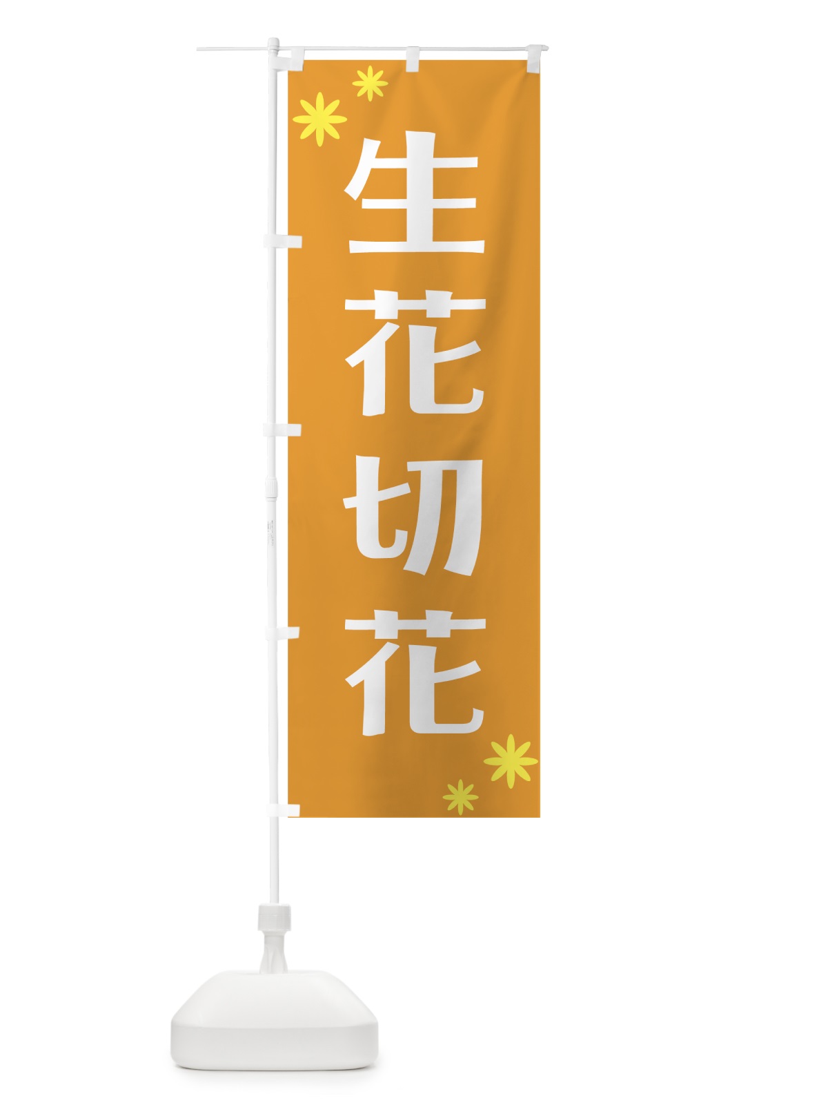 のぼり 生花切花 のぼり旗 721T(デザイン【C】)