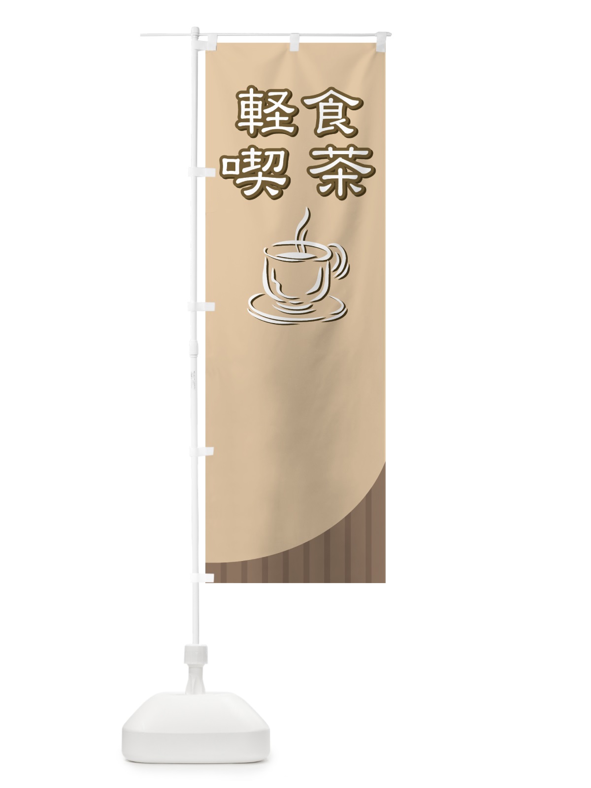 のぼり 軽食喫茶 のぼり旗 721U(デザイン【A】)