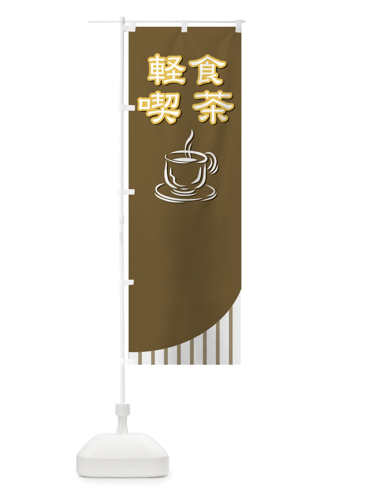 のぼり 軽食喫茶 のぼり旗 721U(デザイン【B】)