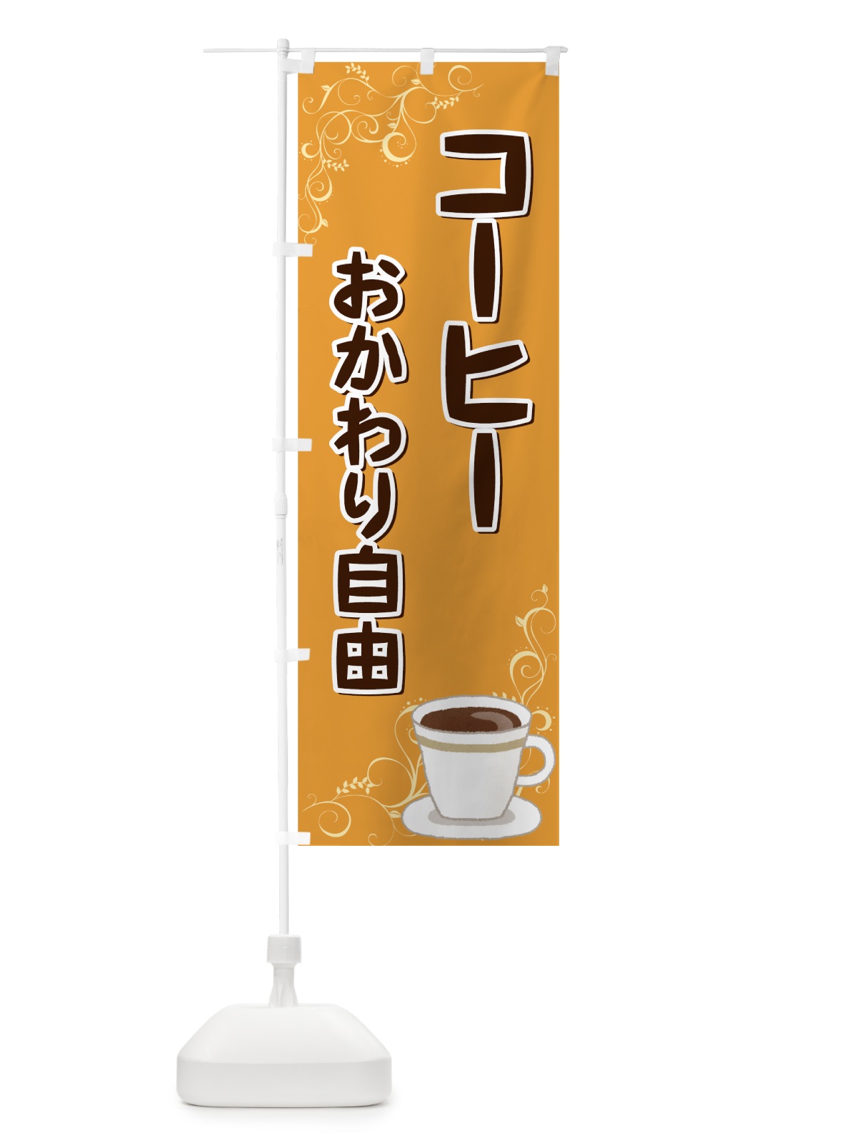 のぼり コーヒー のぼり旗 7220(デザイン【C】)