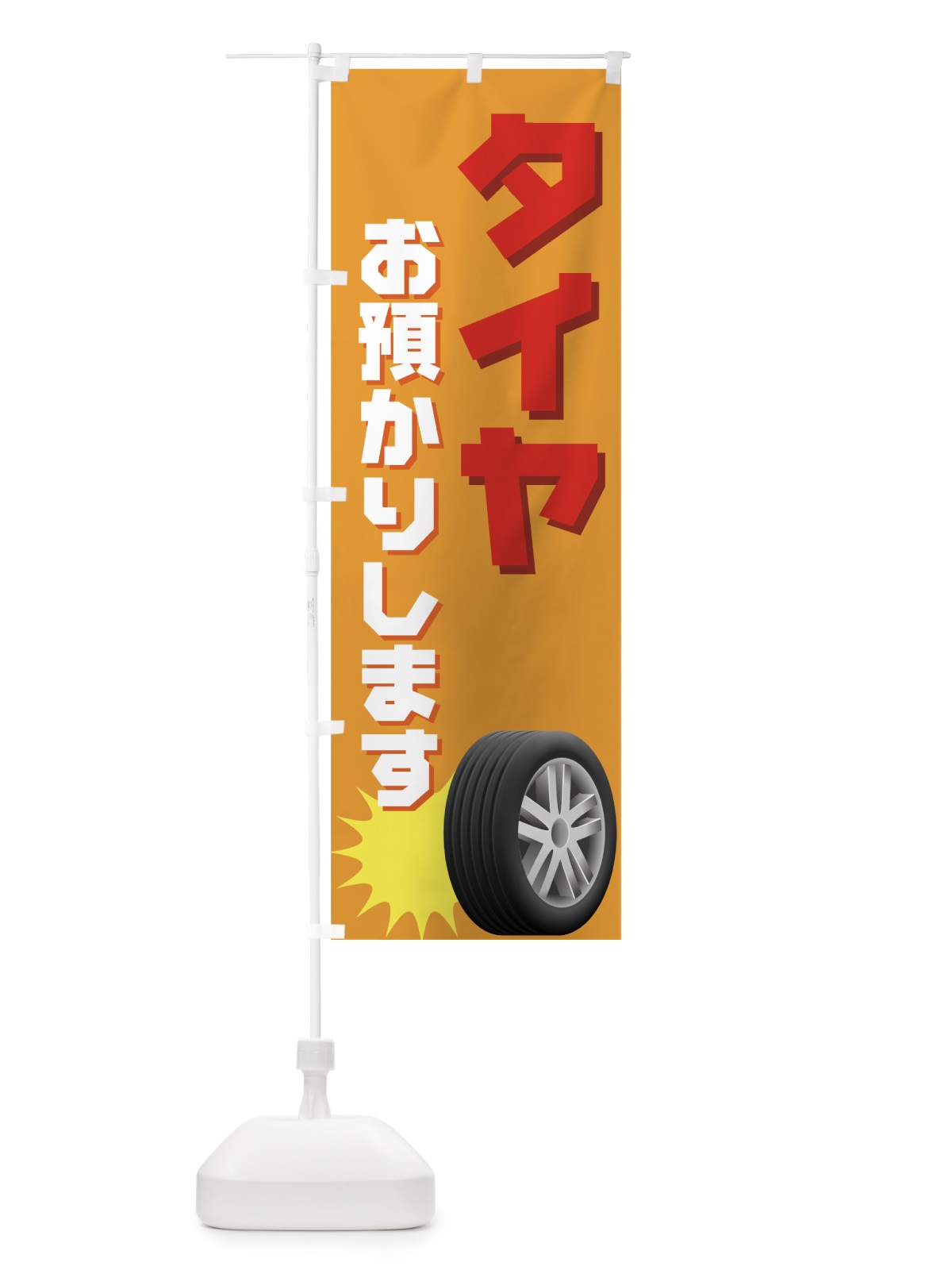 のぼり タイヤお預かりします のぼり旗 7221(デザイン【A】)