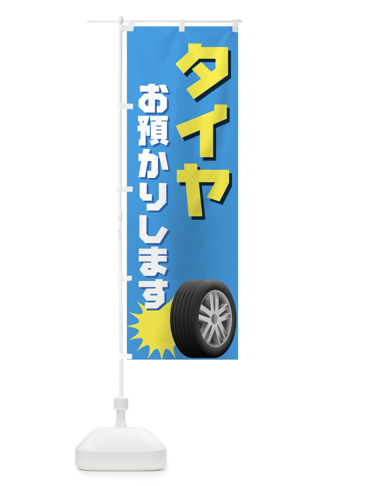 のぼり タイヤお預かりします のぼり旗 7221(デザイン【B】)