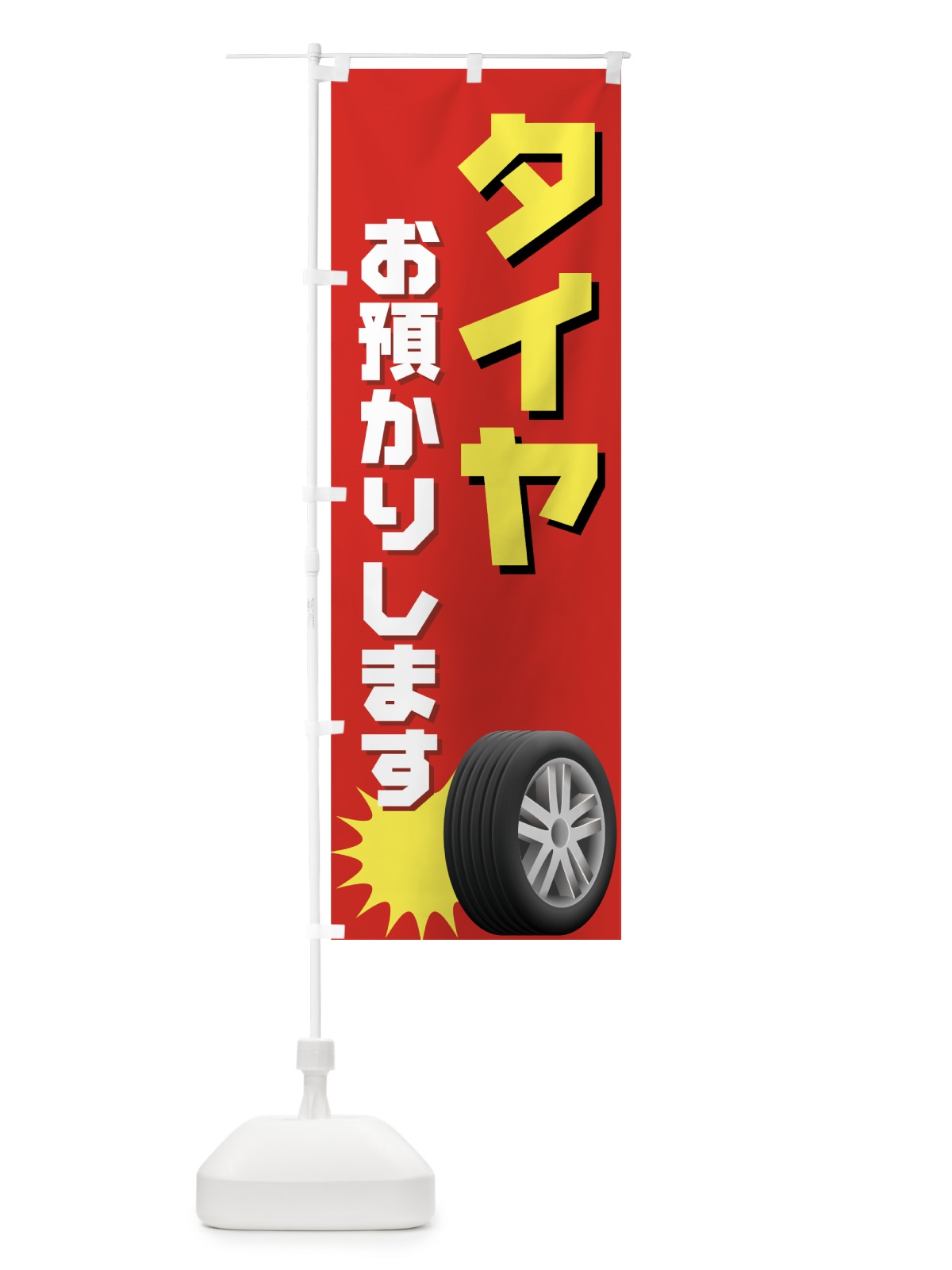 のぼり タイヤお預かりします のぼり旗 7221(デザイン【C】)
