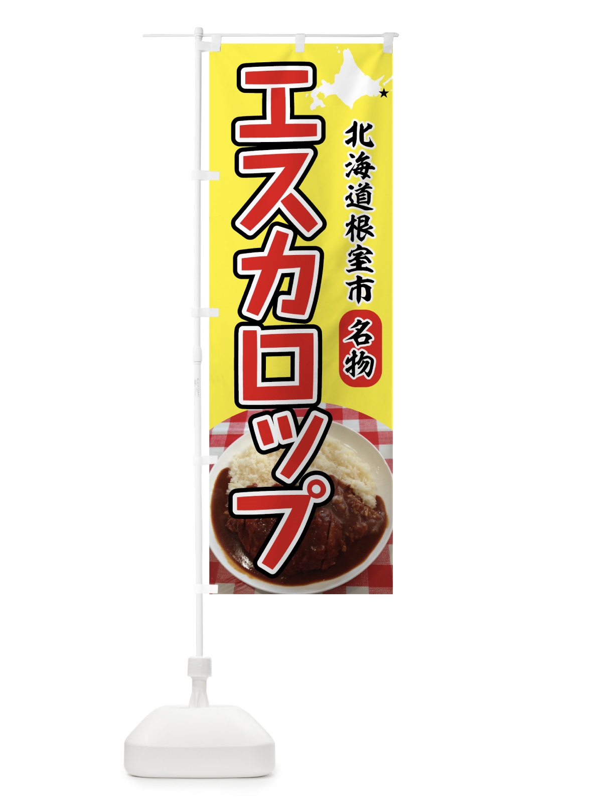 のぼり エスカロップ のぼり旗 7228(デザイン【C】)