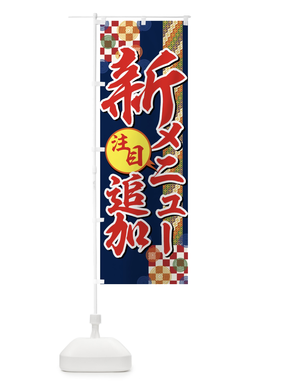 のぼり 新メニュー追加 のぼり旗 7229(デザイン【A】)