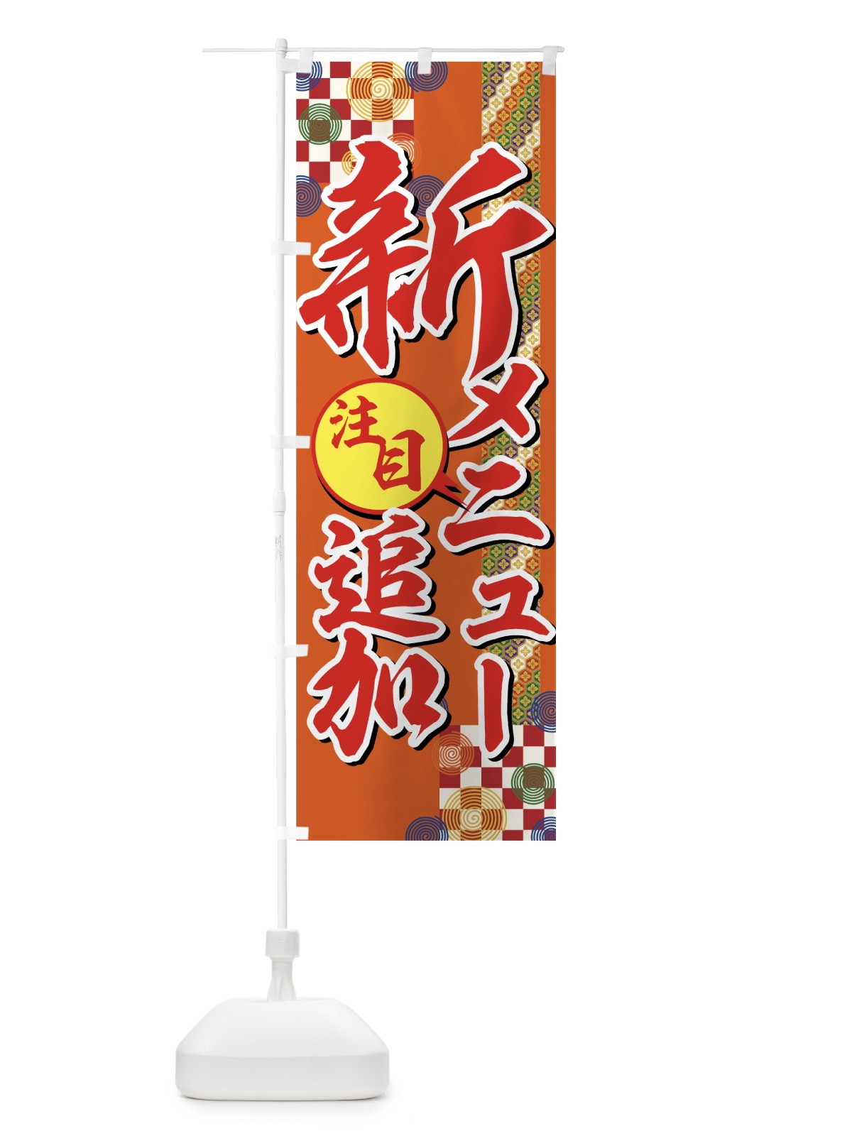 のぼり 新メニュー追加 のぼり旗 7229(デザイン【B】)