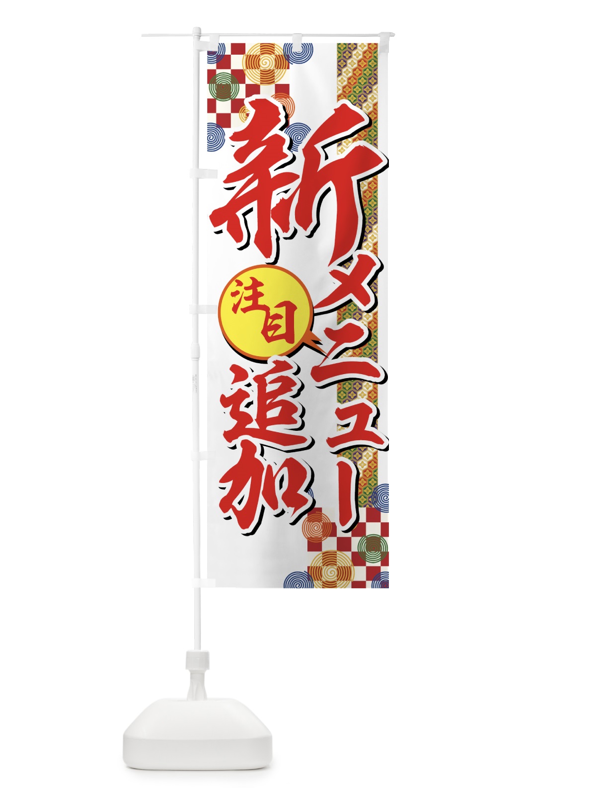 のぼり 新メニュー追加 のぼり旗 7229(デザイン【C】)