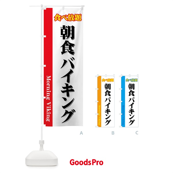 のぼり 朝食バイキング のぼり旗 722G