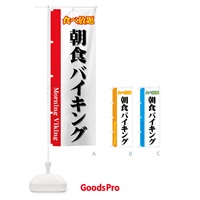 のぼり 朝食バイキング のぼり旗 722G