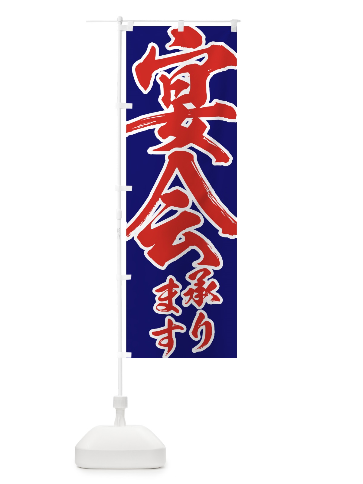 のぼり 宴会承ります のぼり旗 722H(デザイン【B】)