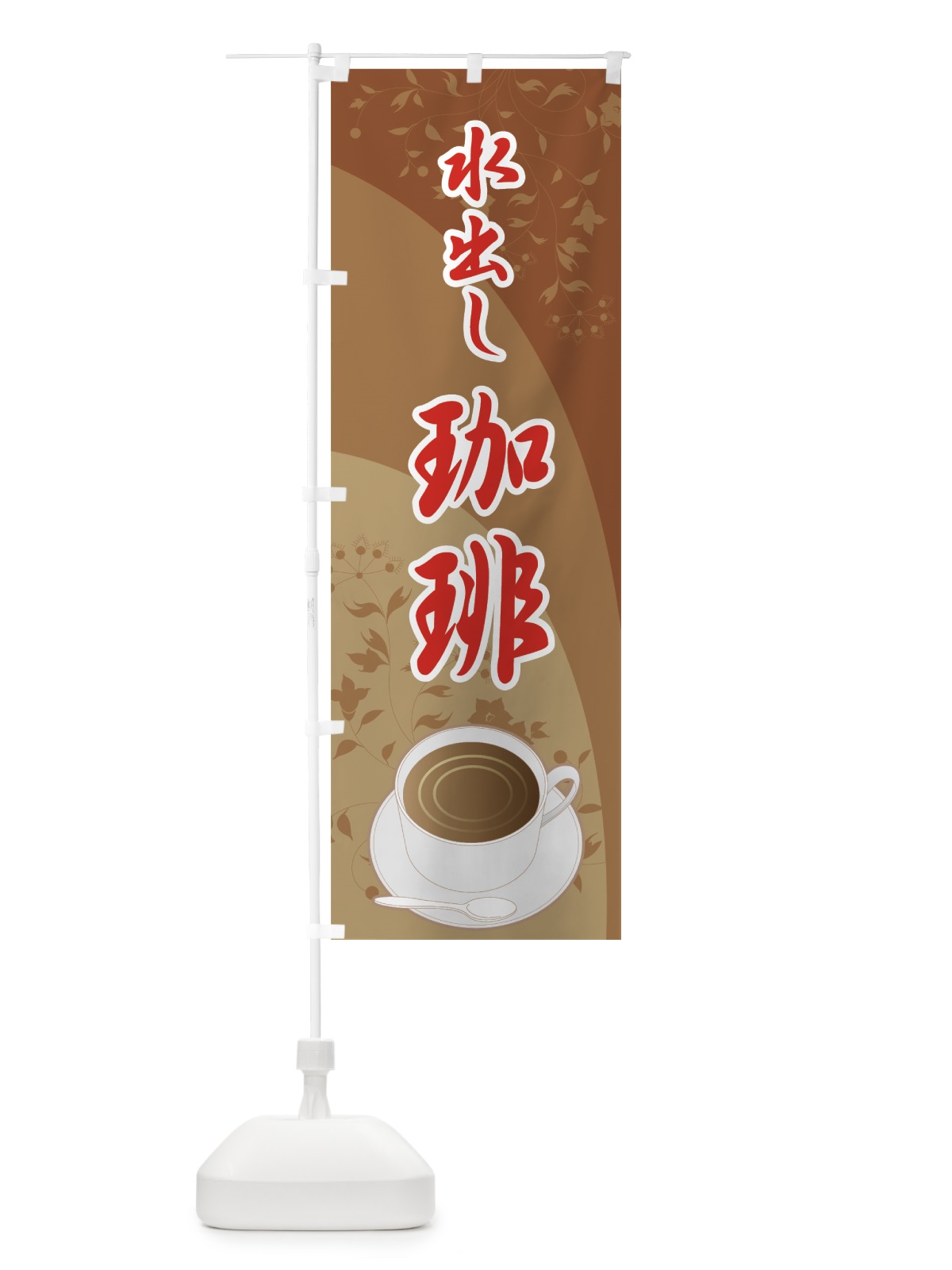 のぼり 水出し珈琲 のぼり旗 722K(デザイン【A】)