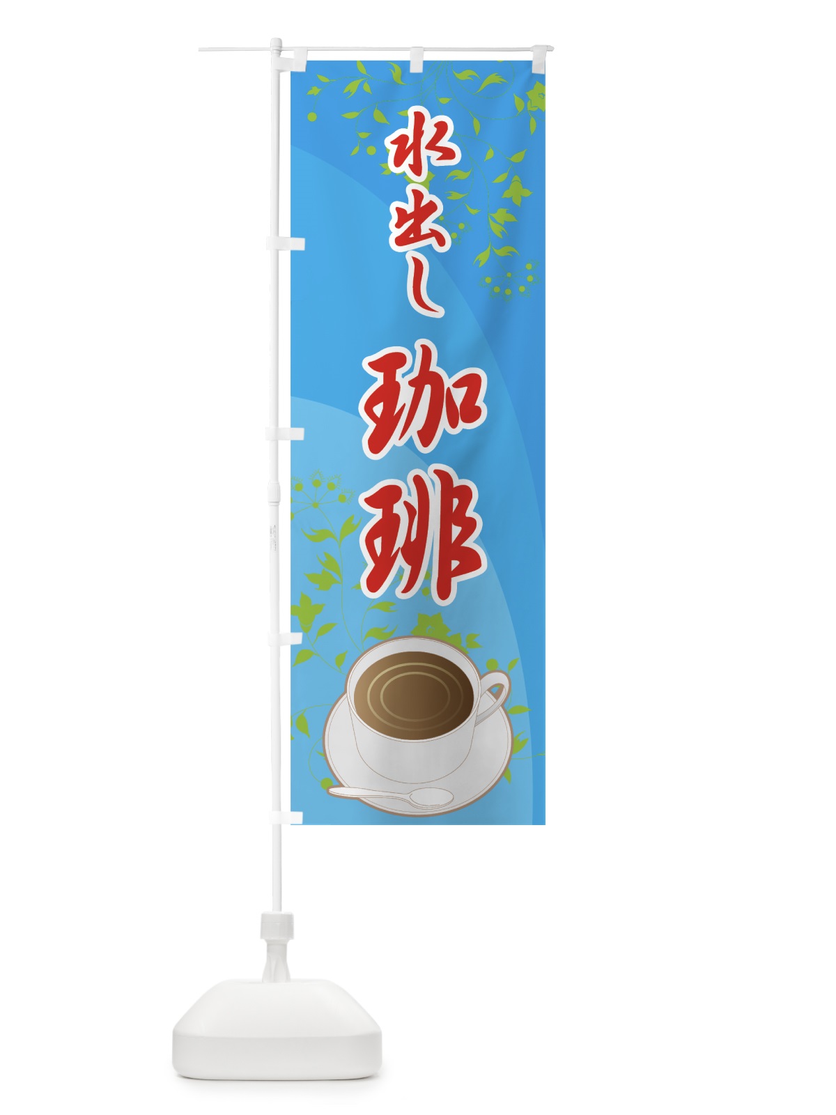 のぼり 水出し珈琲 のぼり旗 722K(デザイン【B】)