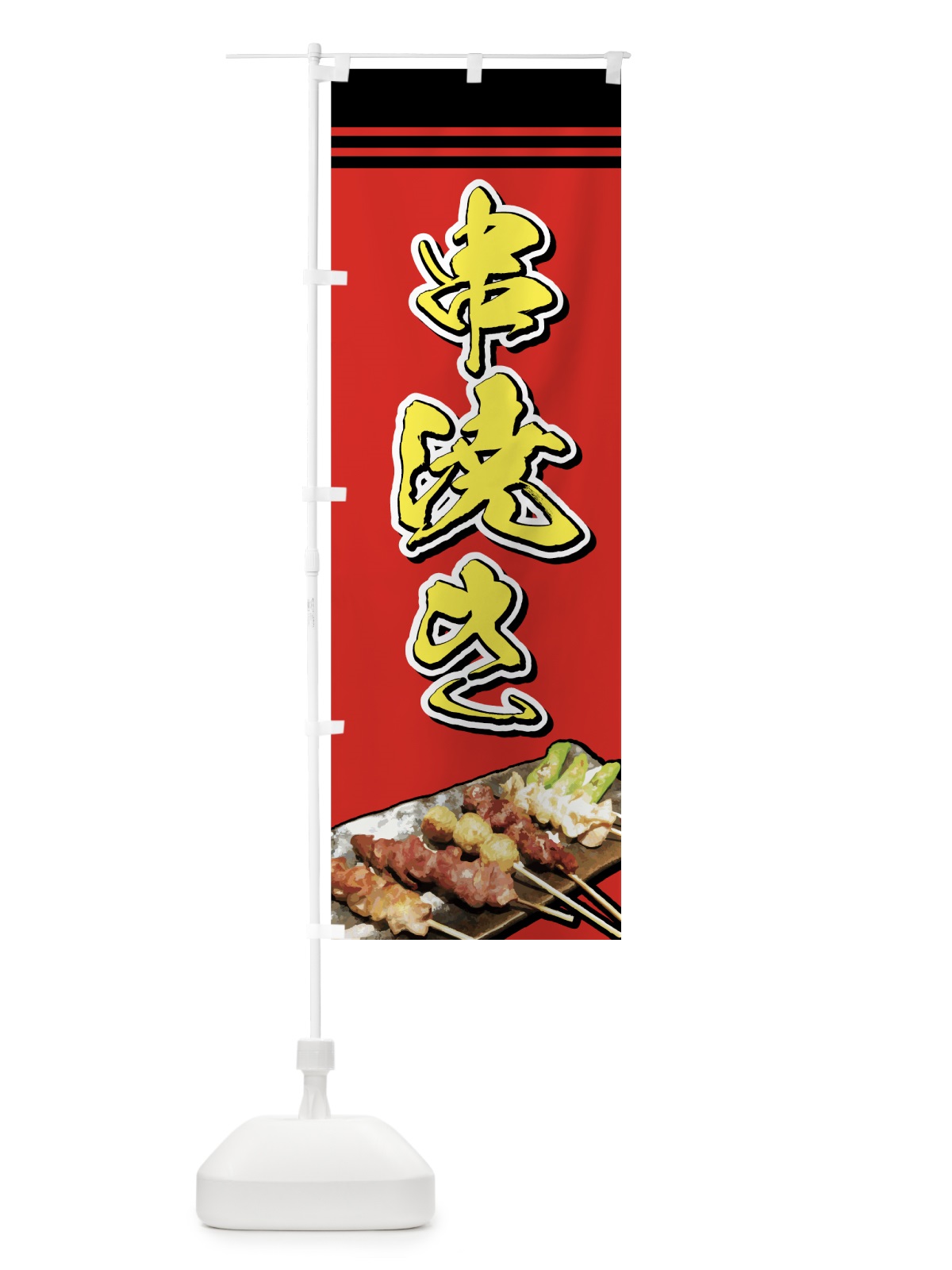 のぼり 串焼き のぼり旗 722L(デザイン【A】)
