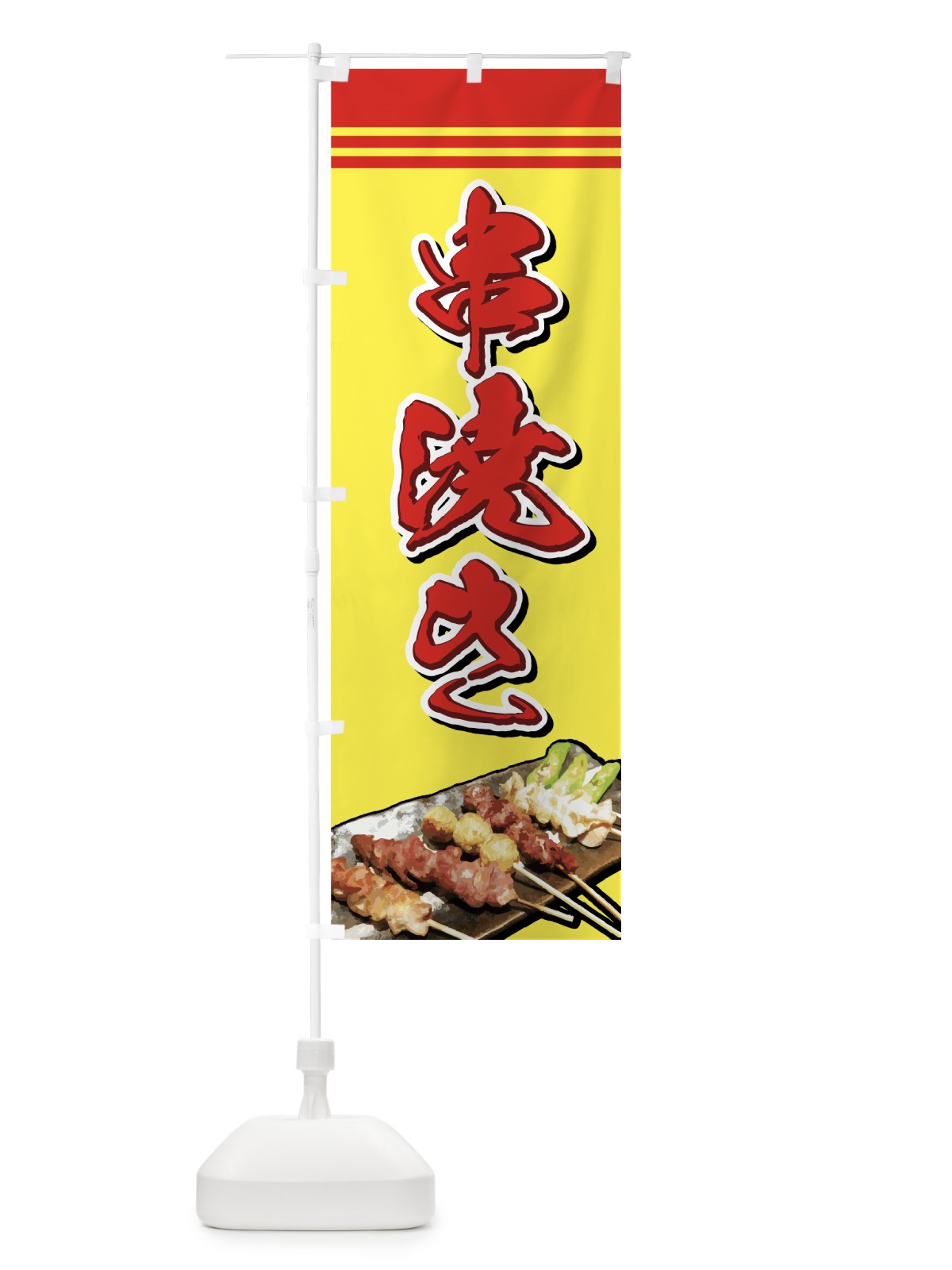 のぼり 串焼き のぼり旗 722L(デザイン【B】)